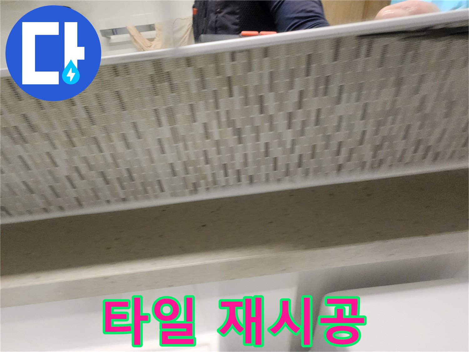 사우동 세면대 젠다이 누수 - 타일 재시공 작업