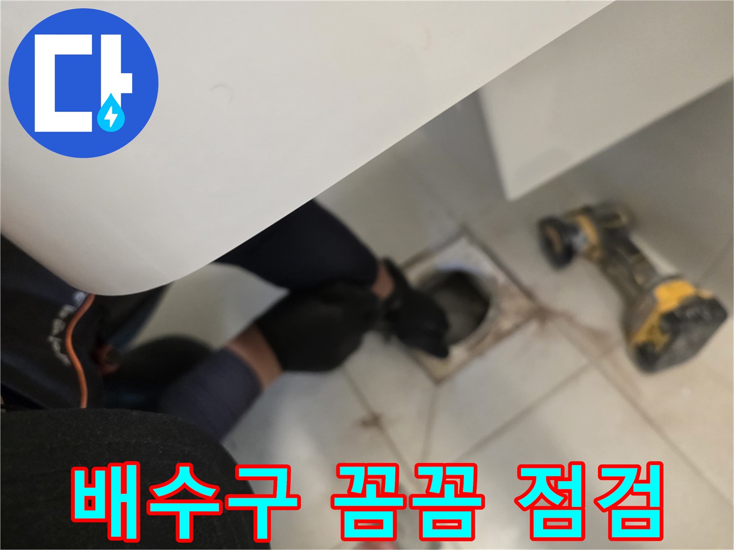 사우동 세탁실 배수구 누수 꼼꼼 점검 - 차단