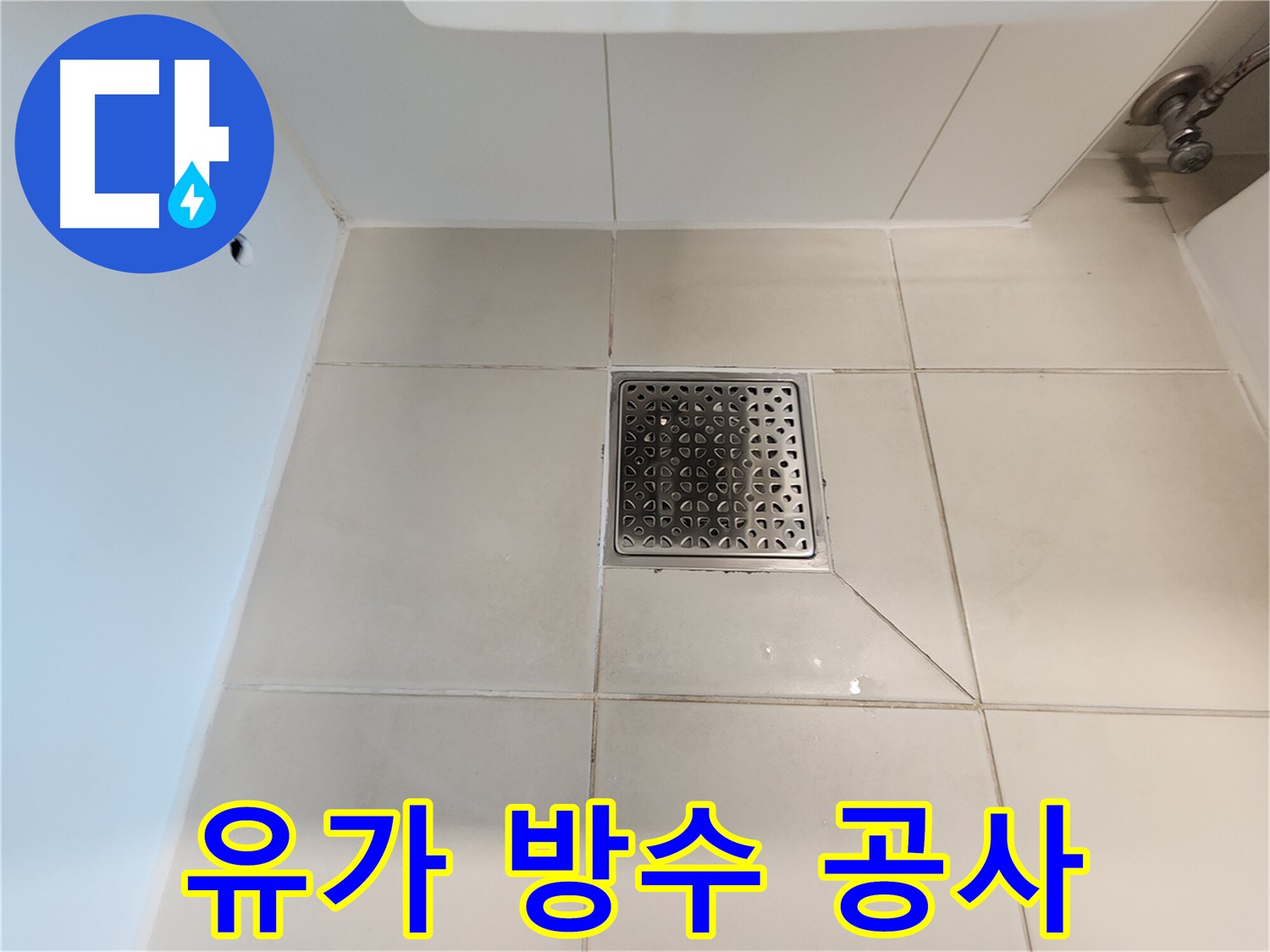 사우동 아파트 화장실 유가 주변 누수 방수 공사 - 노후 방수층 제거 후 완벽 차단