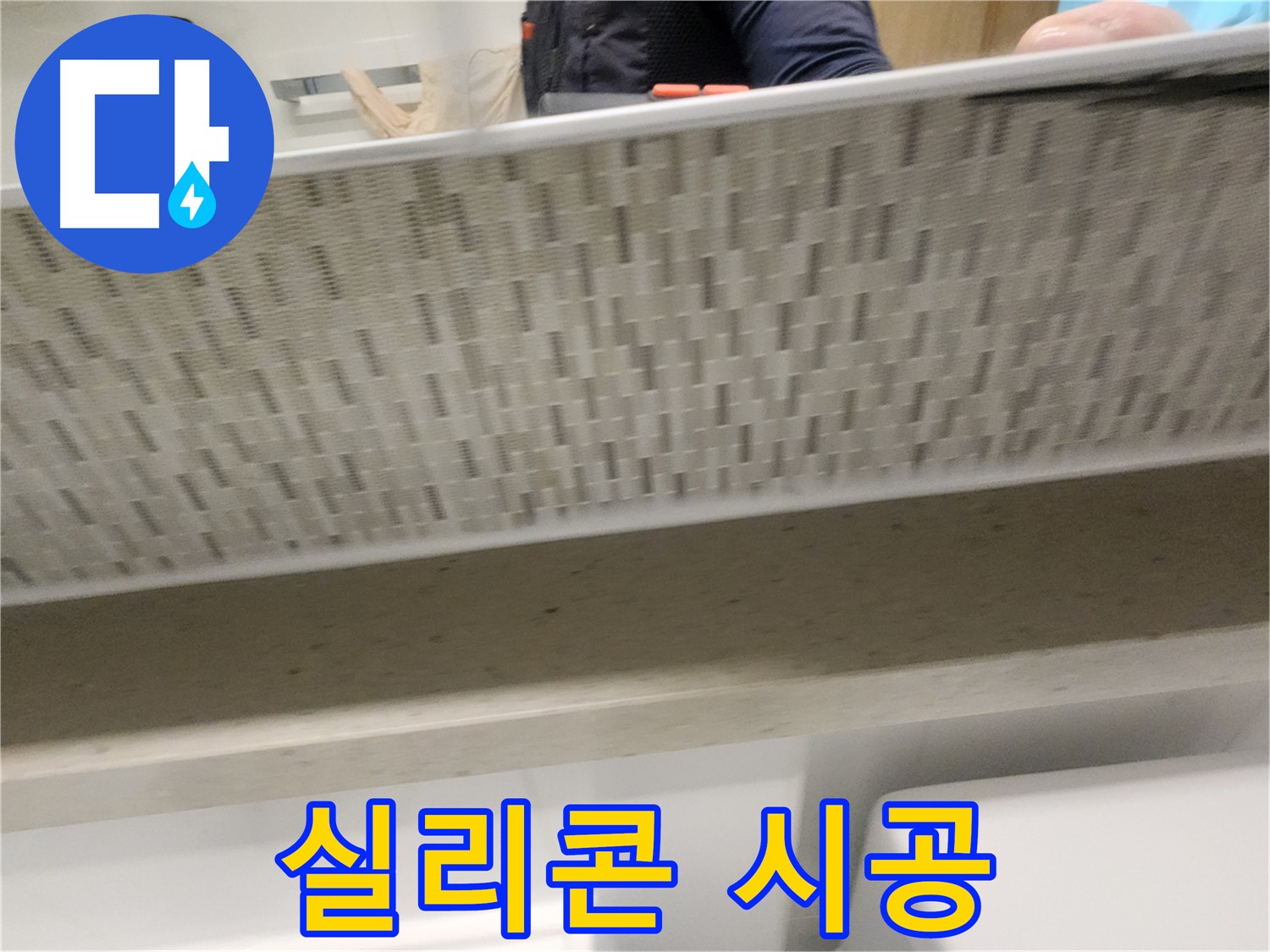 사우동 욕조 누수 - 실리콘 재시공 작업