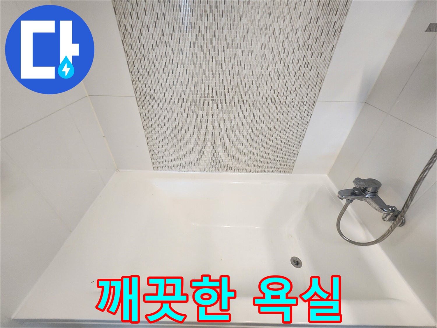 사우동 욕조 벽면 누수로 인한 곰팡이 및 물때 제거 후 깨끗한 욕실