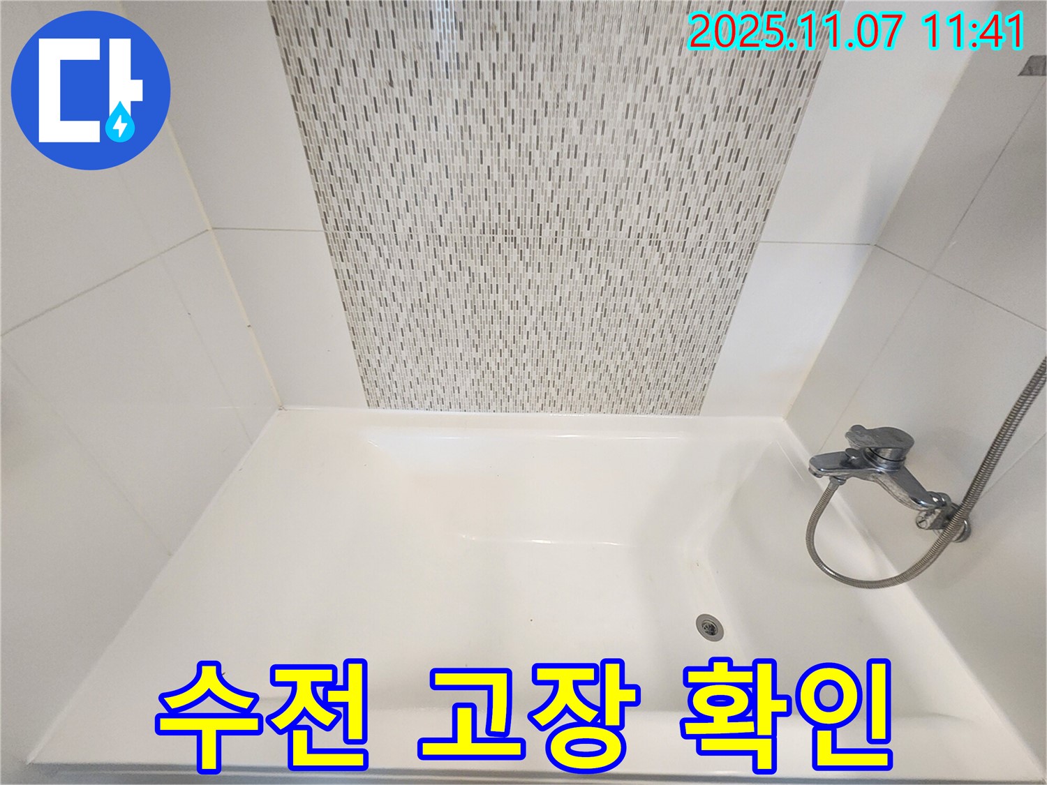 사우동 욕조 수전 고장 - 수리 후 누수까지 꼼꼼하게 확인!