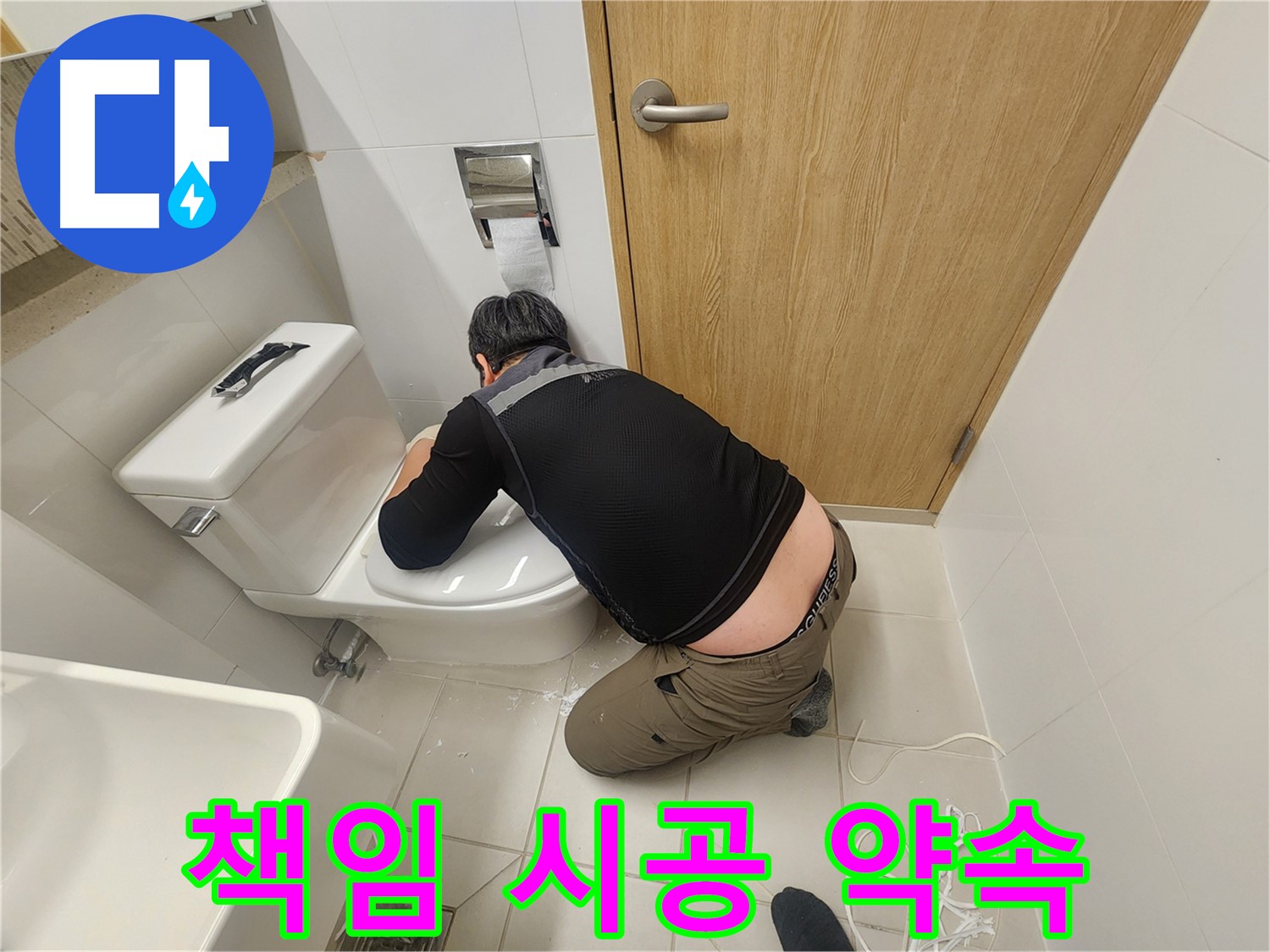 사우로 변기 누수 - 이제 안심하세요! 책임 시공 약속