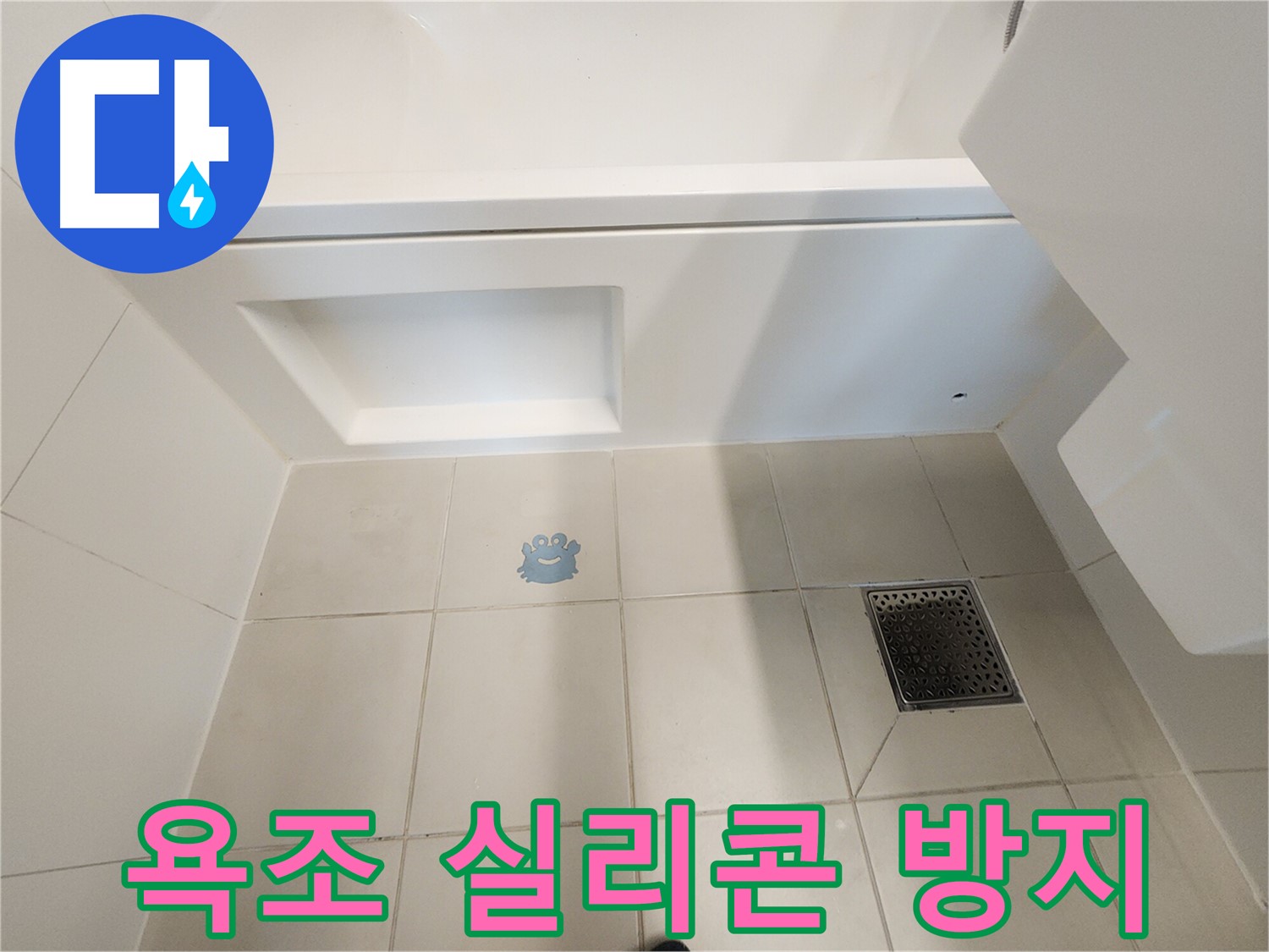 욕조 실리콘 - 곰팡이 방지 시공은 필수입니다.