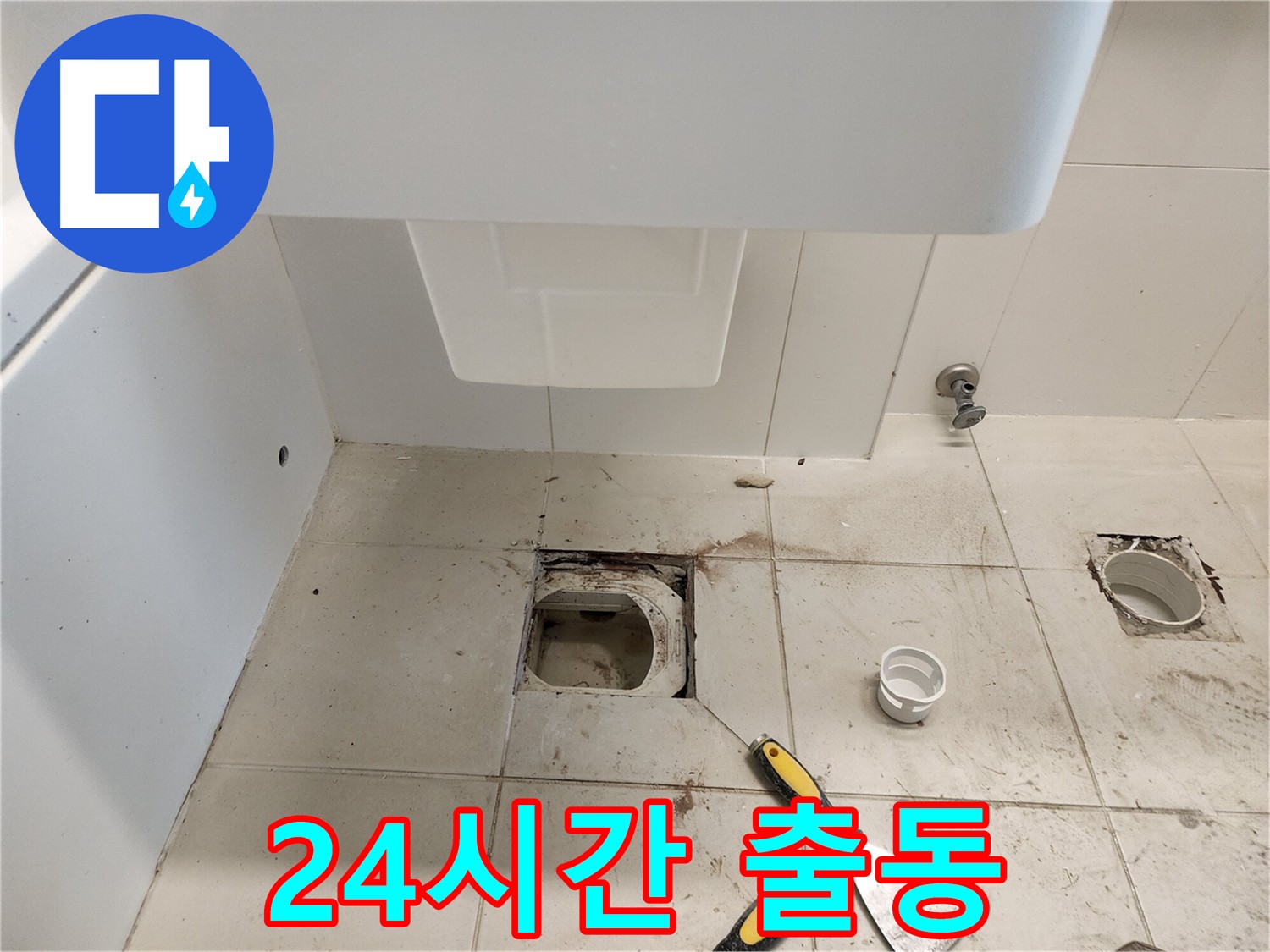김포 사우동 24시간 누수 긴급 출동 - 신속한 문제 해결