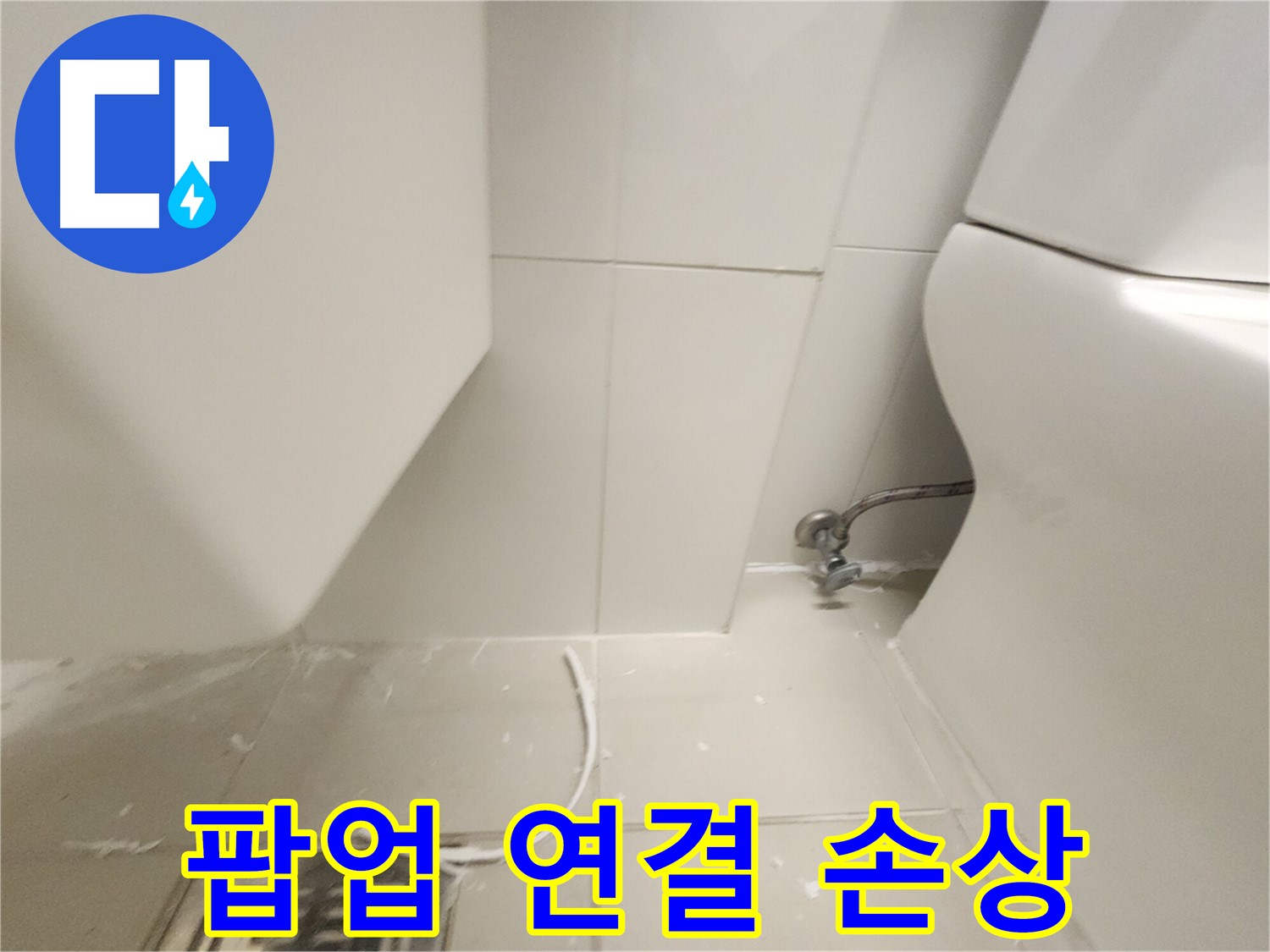 장기동 세면대 팝업 연결 부위 손상 확인 사진