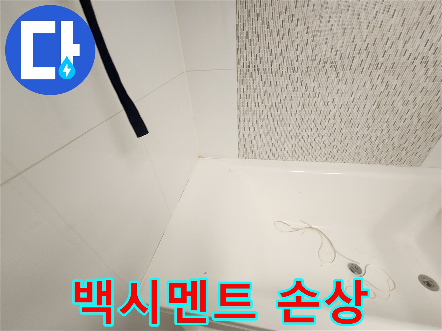 점검구 주변 - 백시멘트 손상 - 틈새 발생