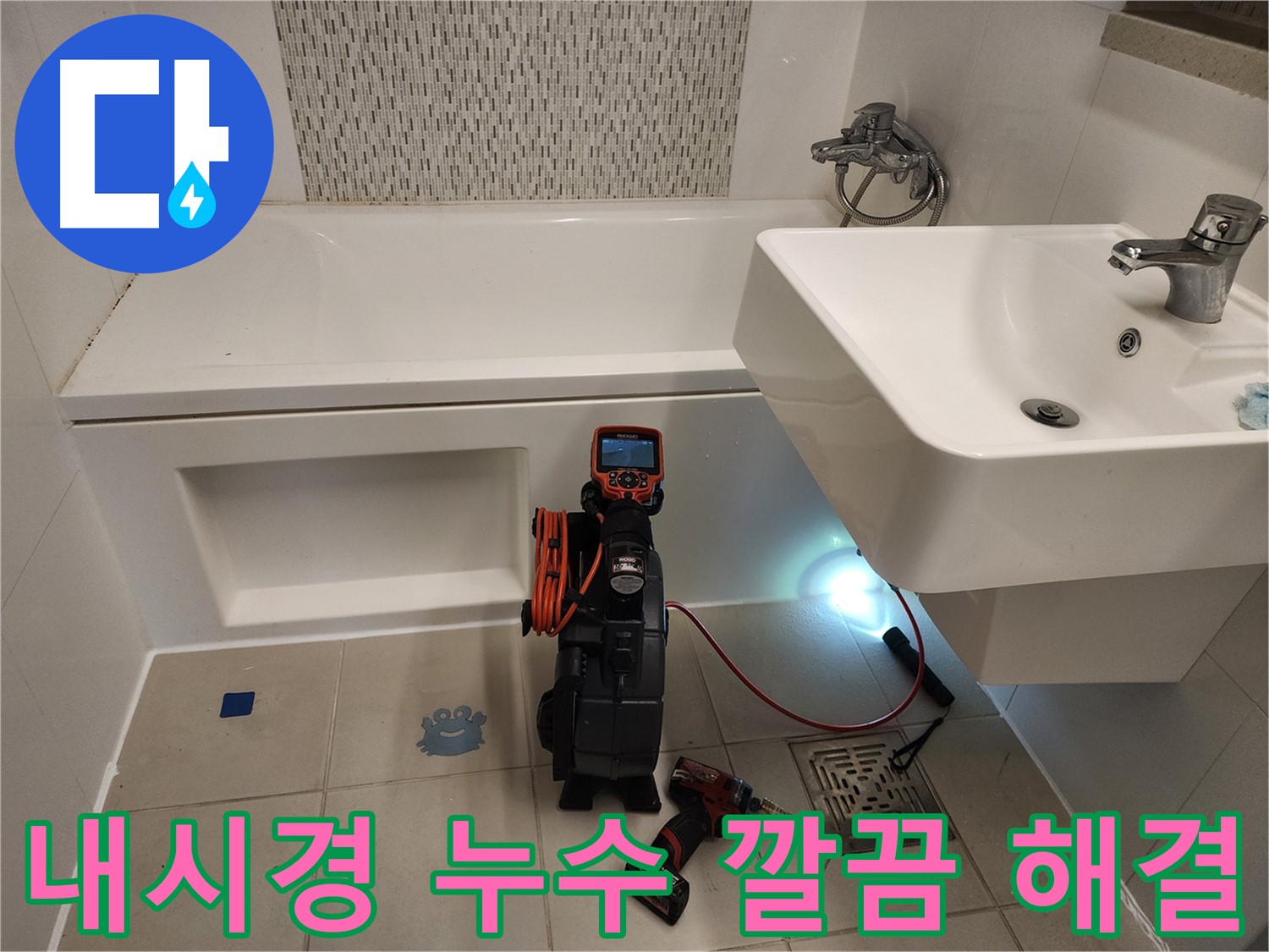 젠다이 누수 해결사 - 내시경 카메라를 이용한 최적의 해결책 제시