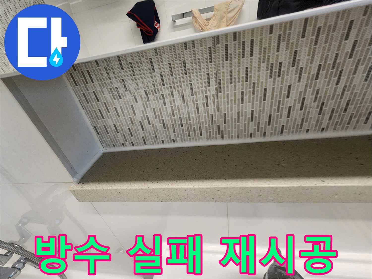 젠다이 방수 실패 후 재시공 - 꼼꼼한 시공이 중요
