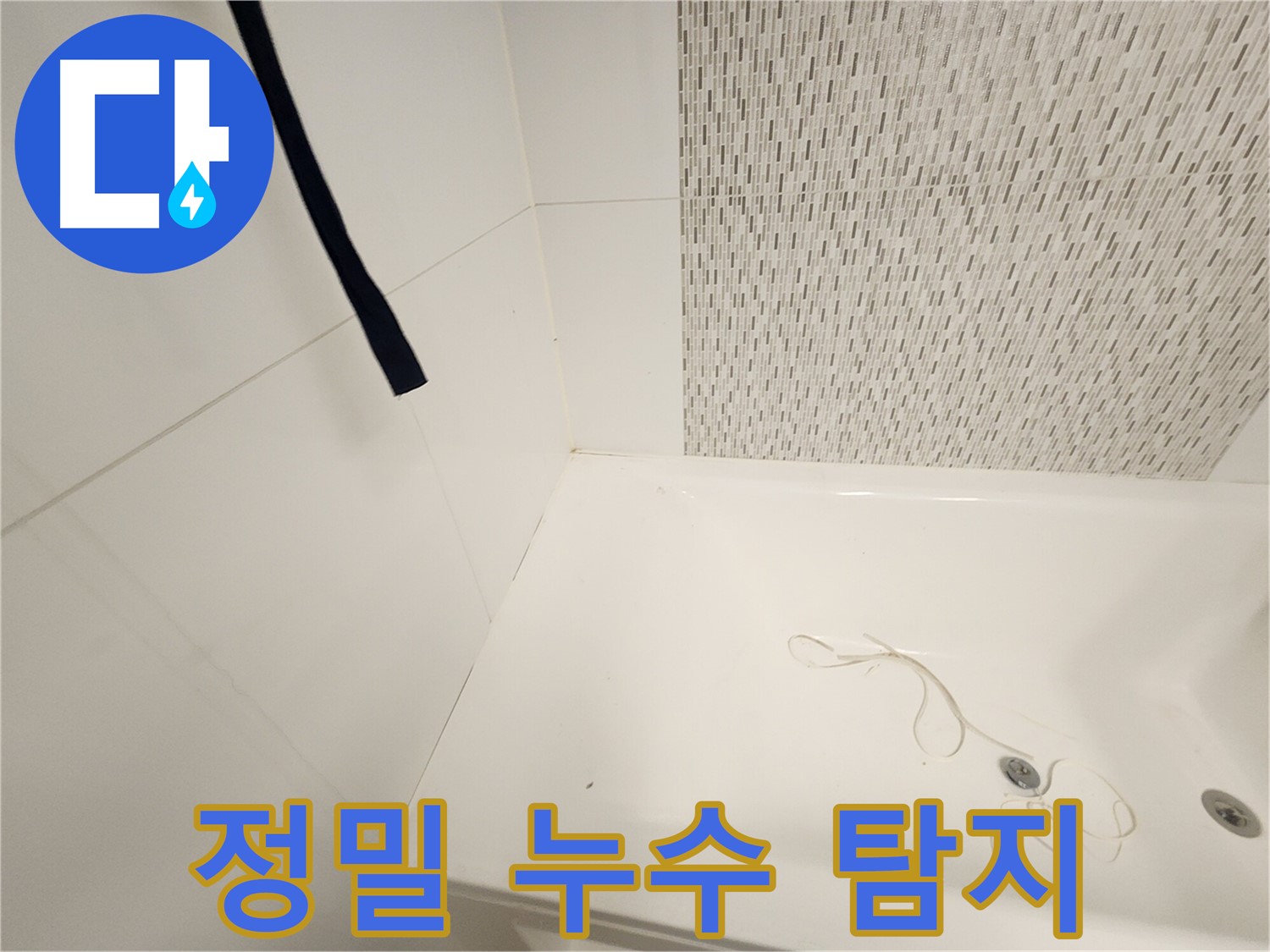 최첨단 누수 탐지 장비 - 눈에 보이지 않는 누수도 정확하게 탐지 - 효율적인 공사 가능