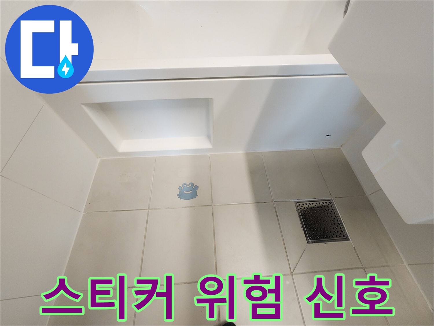 캐릭터 스티커 주변 - 습기나 변색은 누수 신호일 수 있습니다.