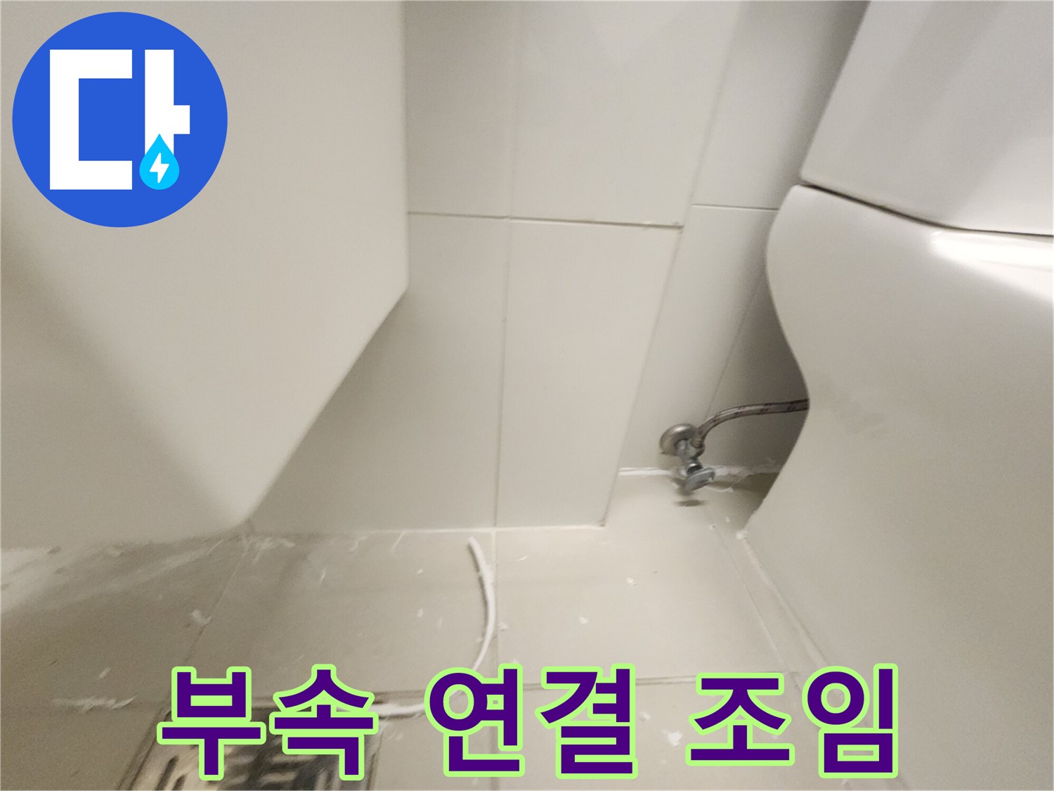 풍무동 변기 부속 연결 부위 조임 완료 사진