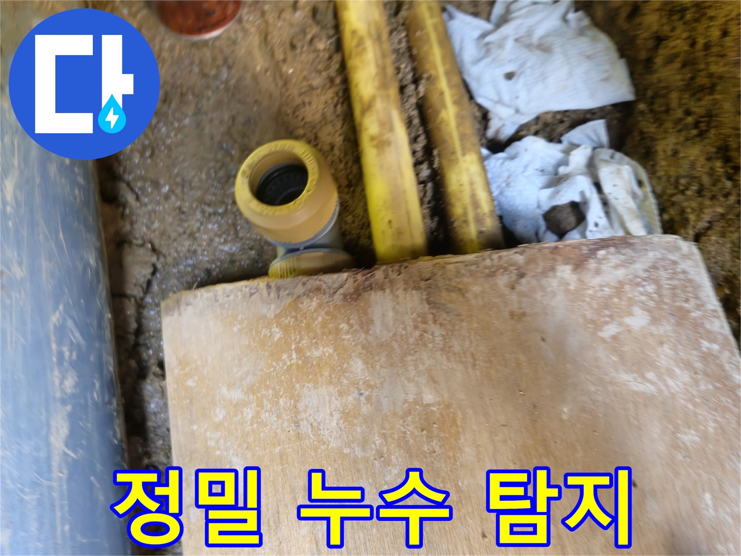 작은 틈새 누수 발생 가능성 사진