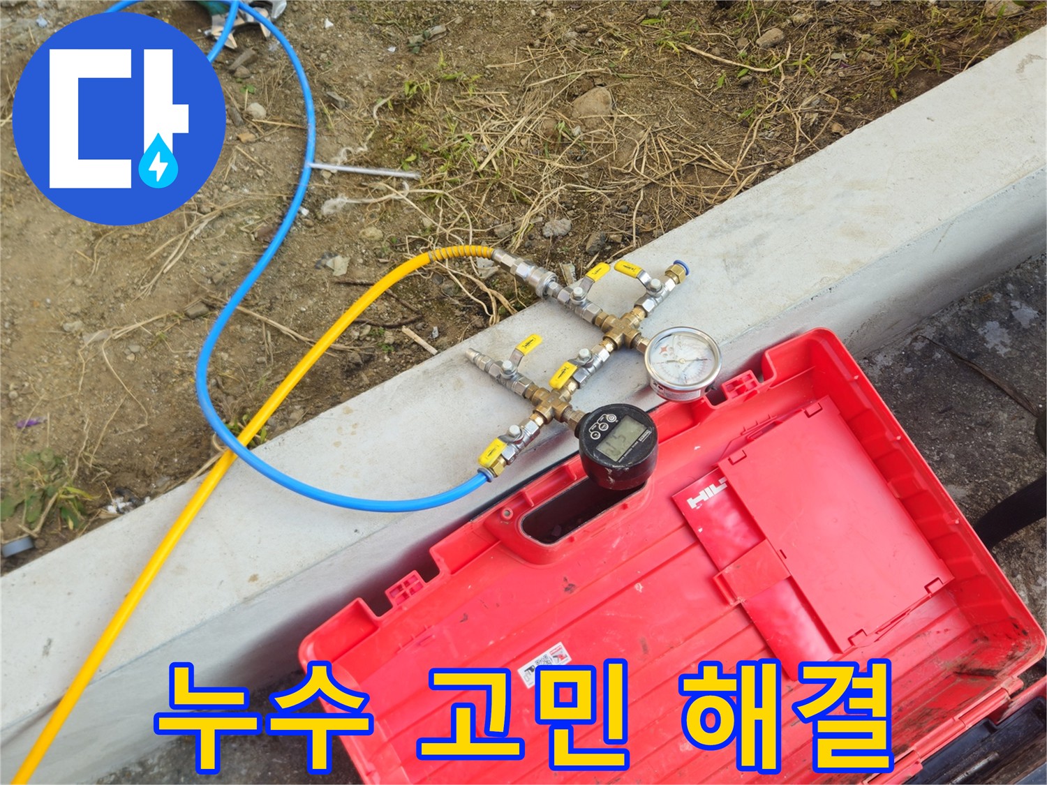 양주시 회정동 누수 고민 해결 - 완벽한 누수 해결 약속