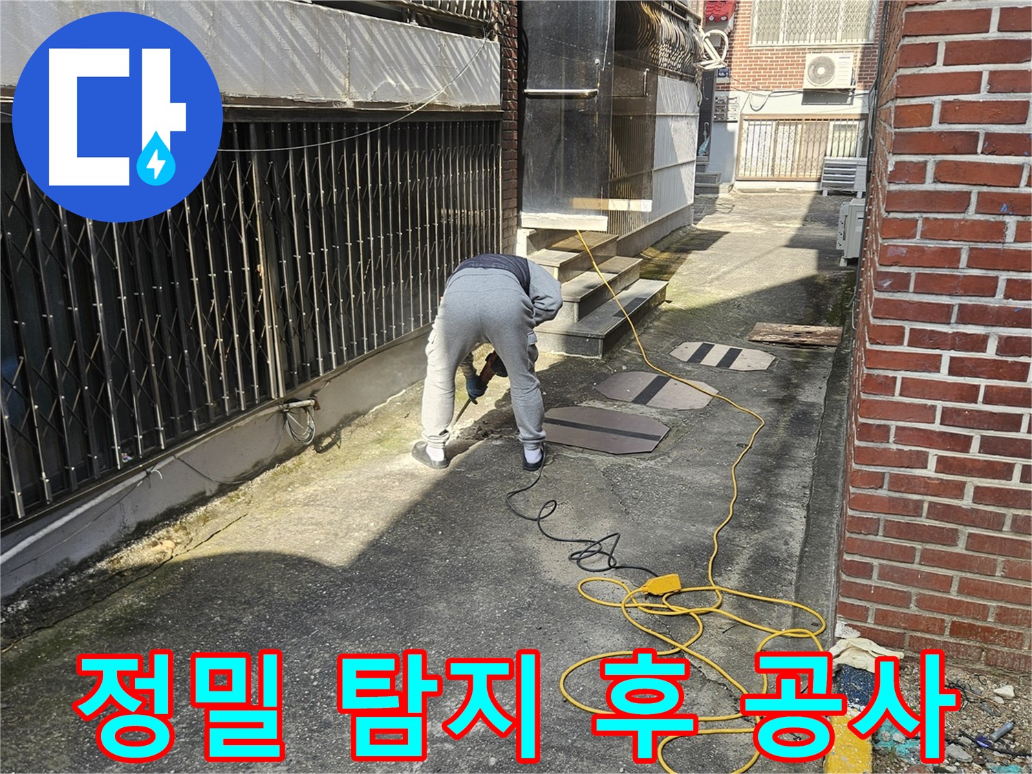 양주 회정동 누수 공사 - 정밀 탐지 후 완벽한 누수 공사 진행
