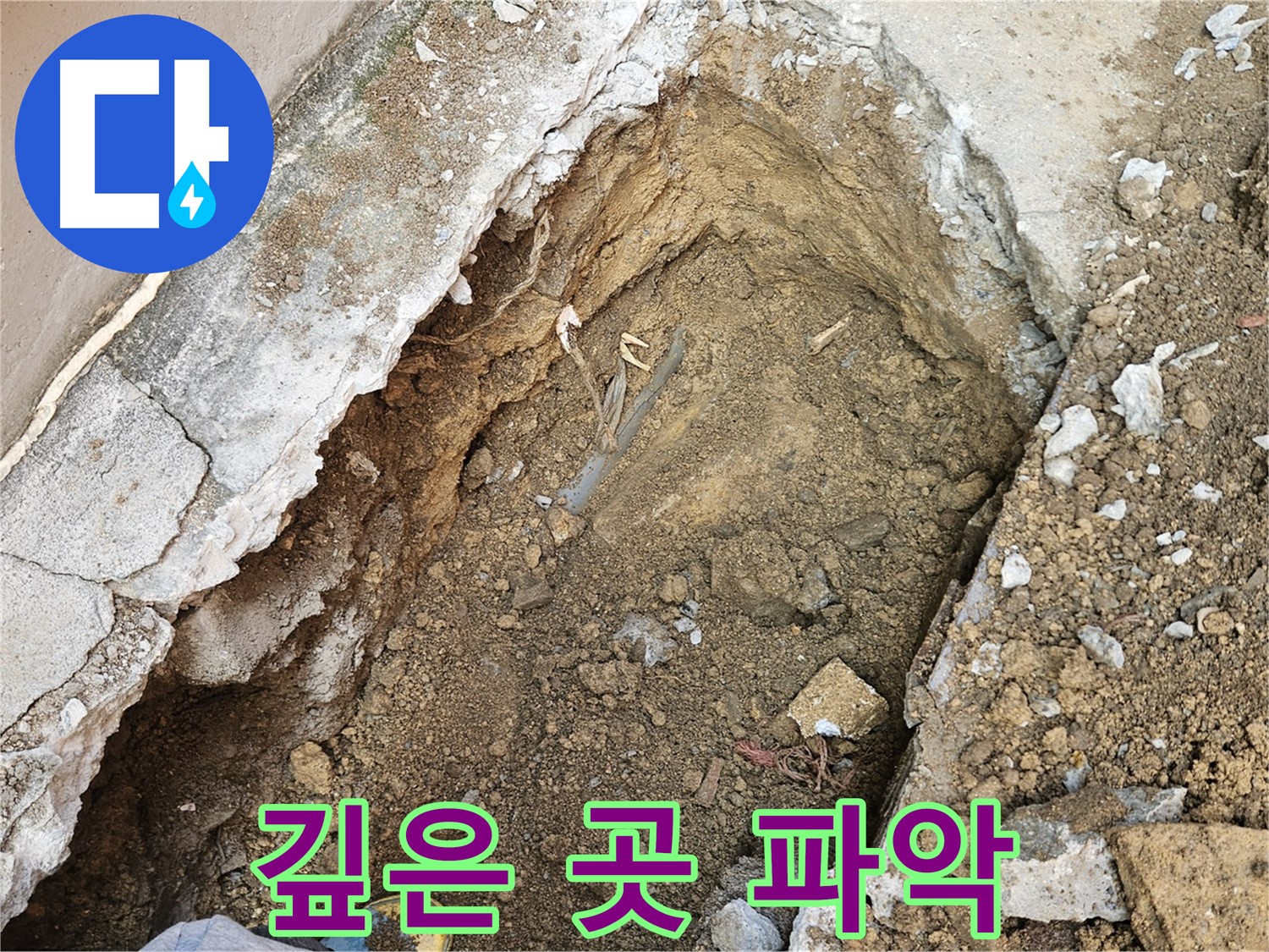 양주 회정동 누수 - 깊숙한 곳까지 파악하는 기술력