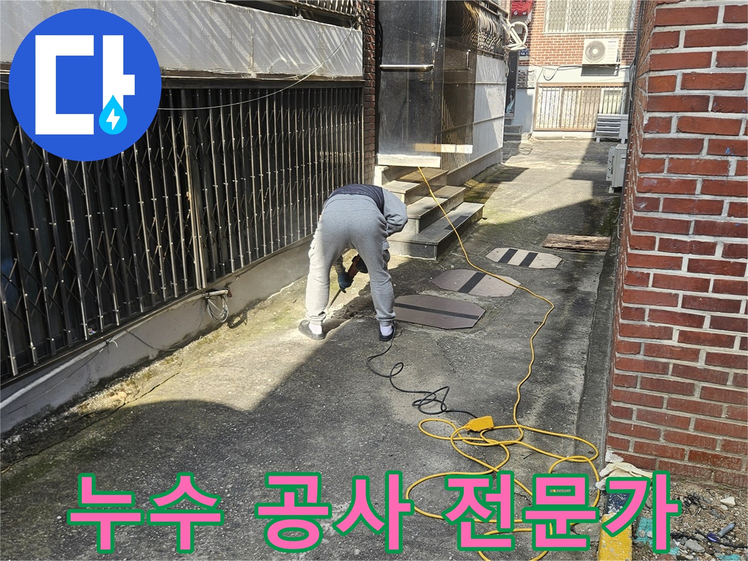 양주 회정동 누수 공사 - 누수 공사 전문가의 완벽한 해결