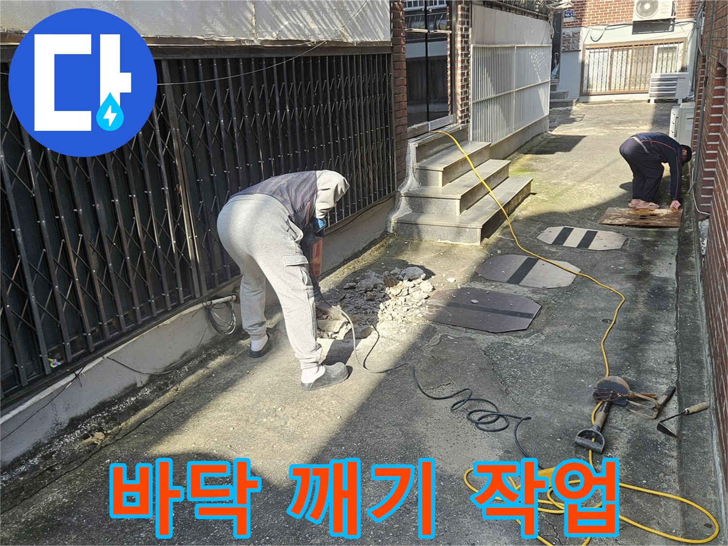 양주 회정동 누수 - 낡은 바닥 깨고 누수 잡는 중