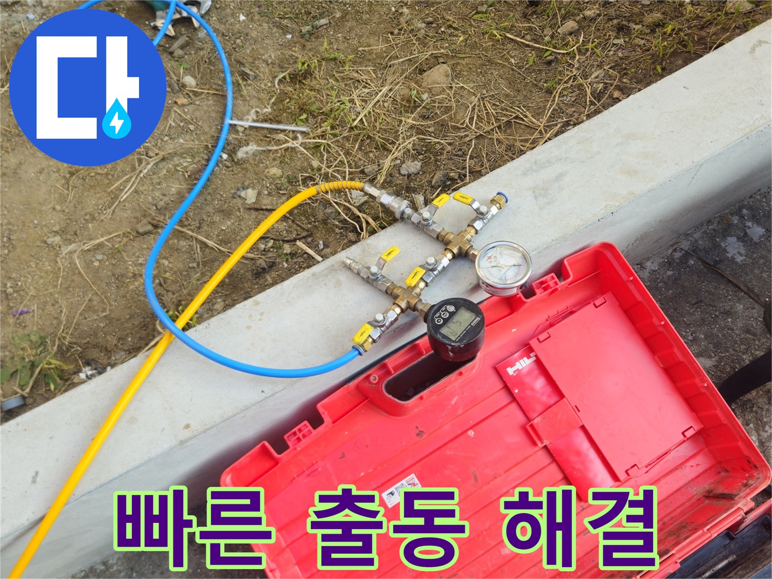 양주 회정동 누수 - 빠른 출동으로 긴급 누수 완벽 해결