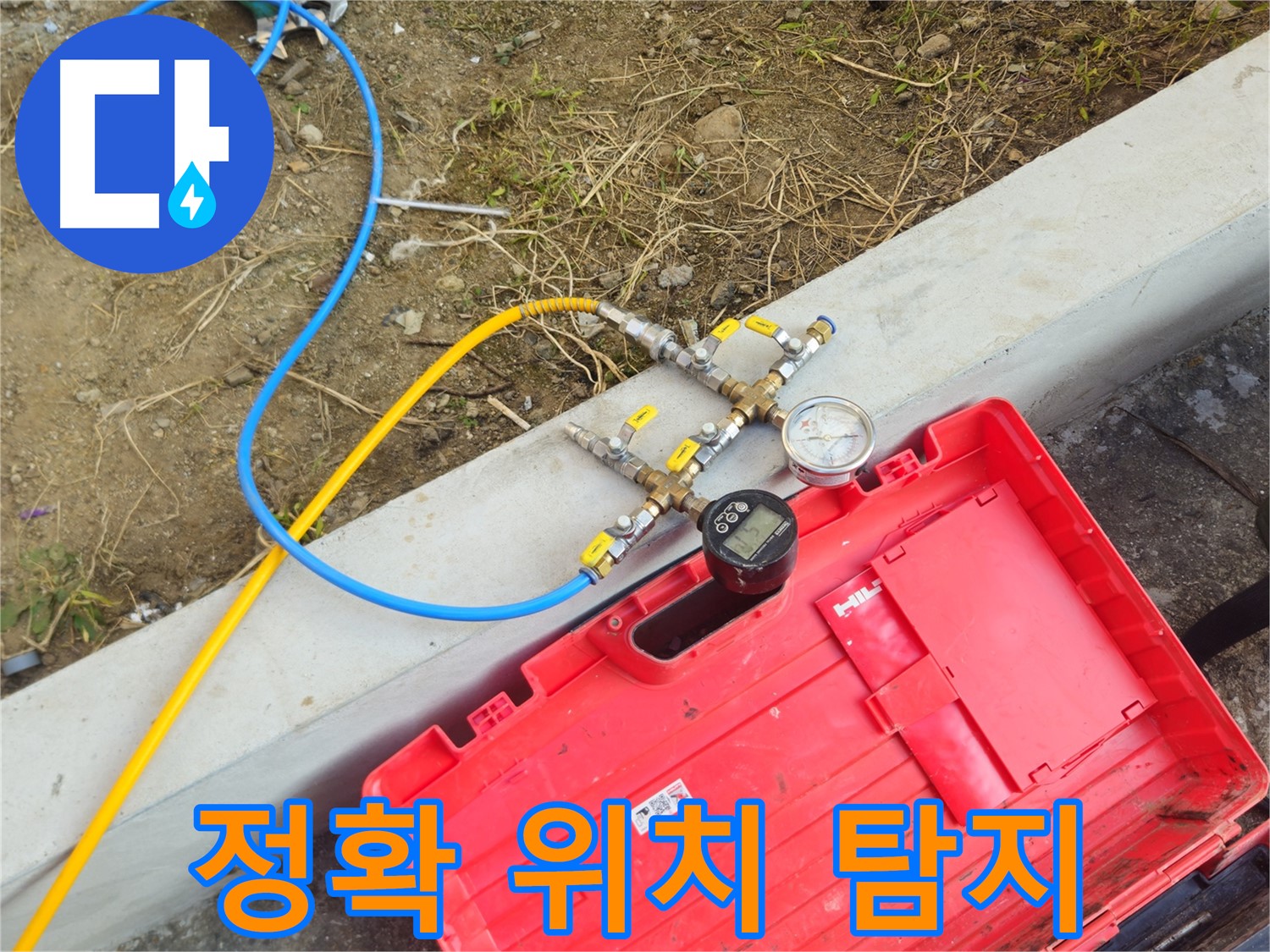 양주 회정동 누수 - 정확한 누수 위치 탐지로 문제 해결