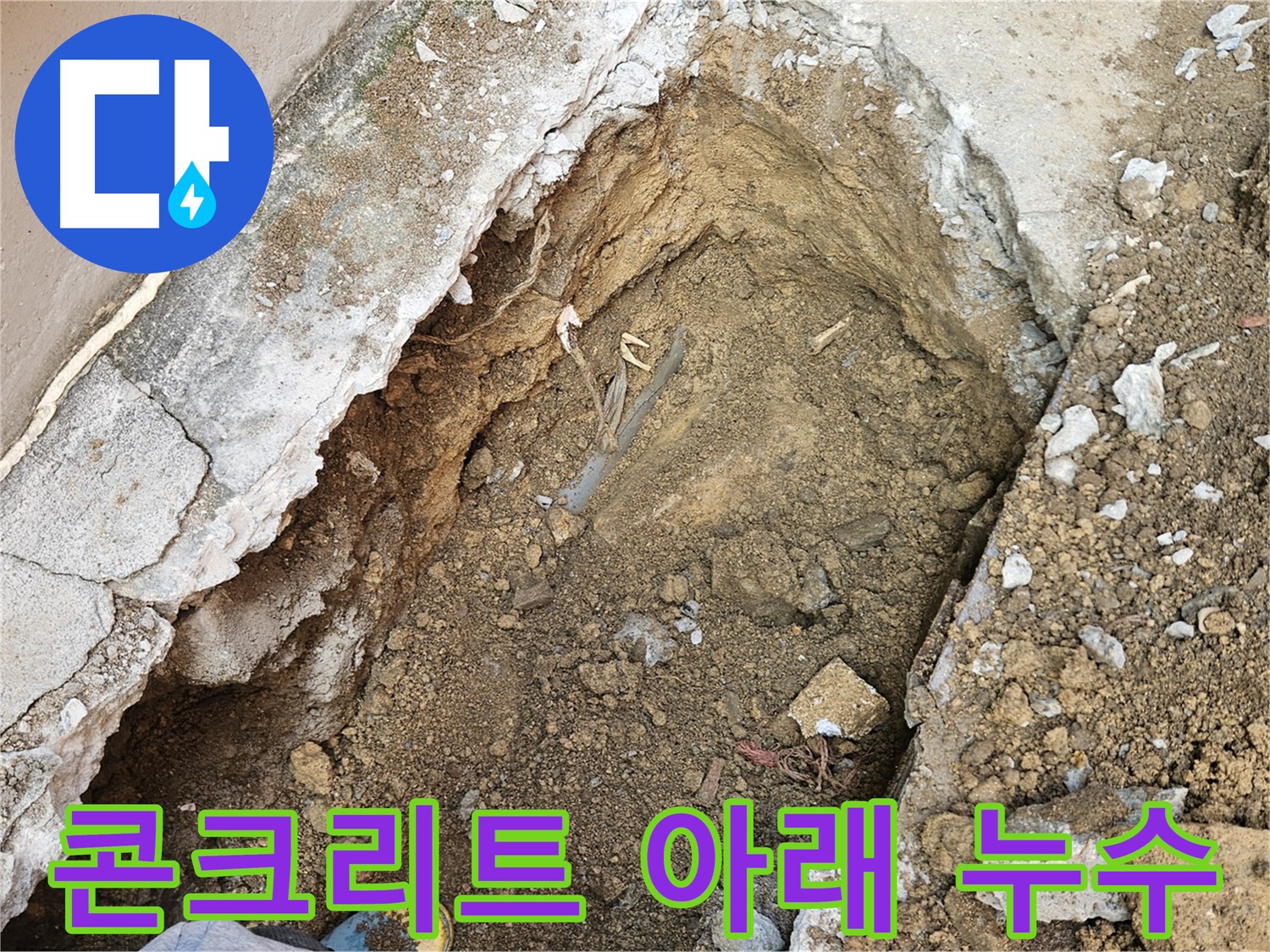 양주 회정동 콘크리트 아래 숨은 누수 발견