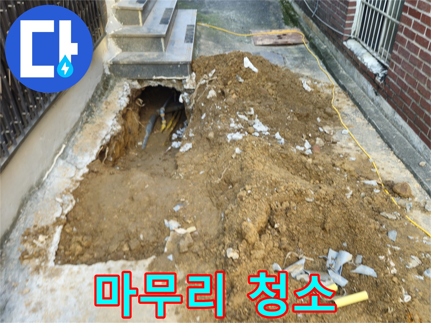 양주시 누수 공사 후 주변 정리 - 쾌적한 환경