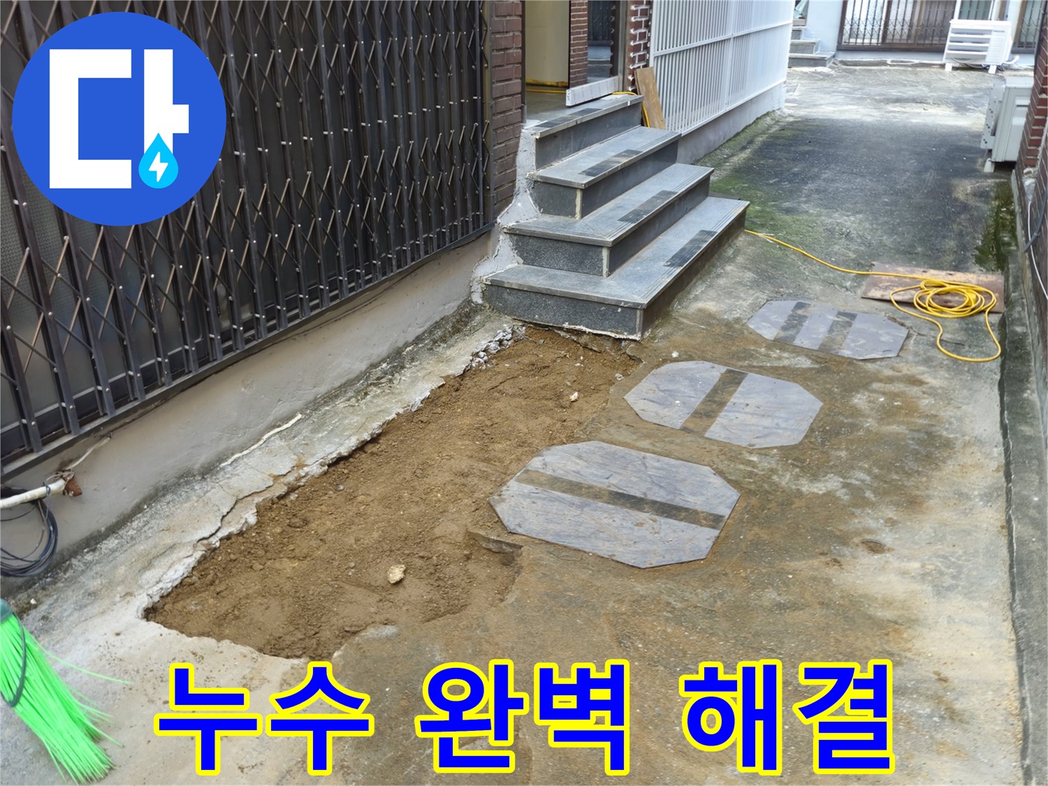 양주시 봉양동 1가 누수 - 풍부한 경험과 노하우로 해결