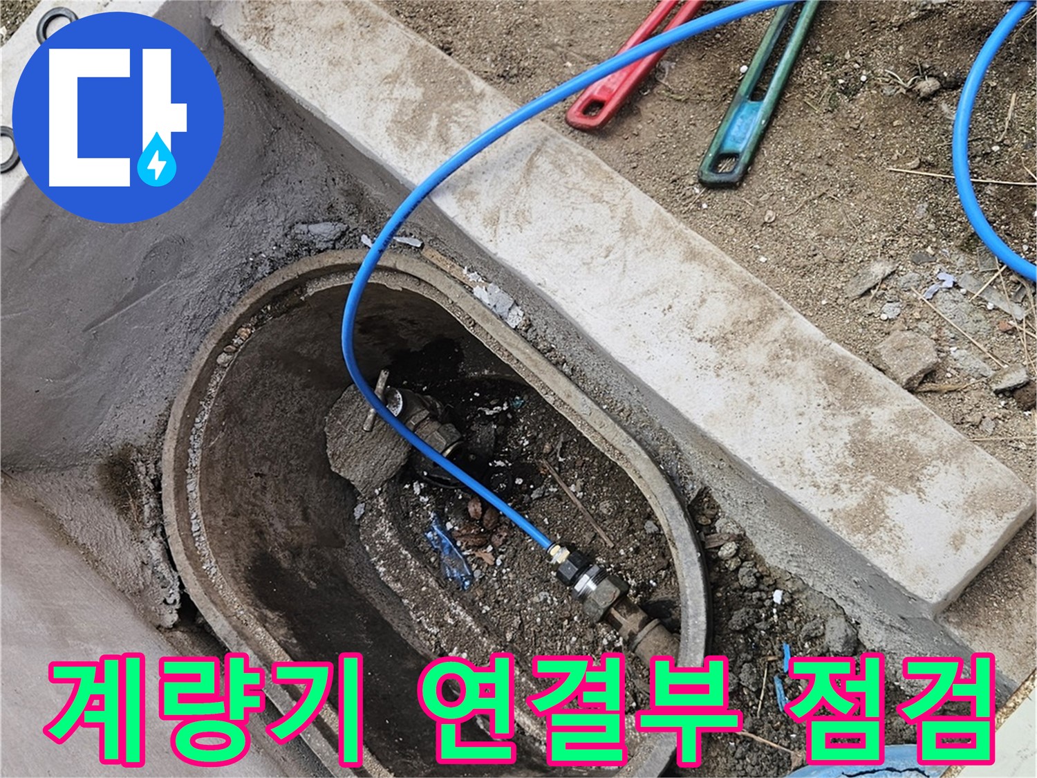 양주시 봉양동 누수 - 계량기 연결부 누수 점검 - 꼼꼼한 확인