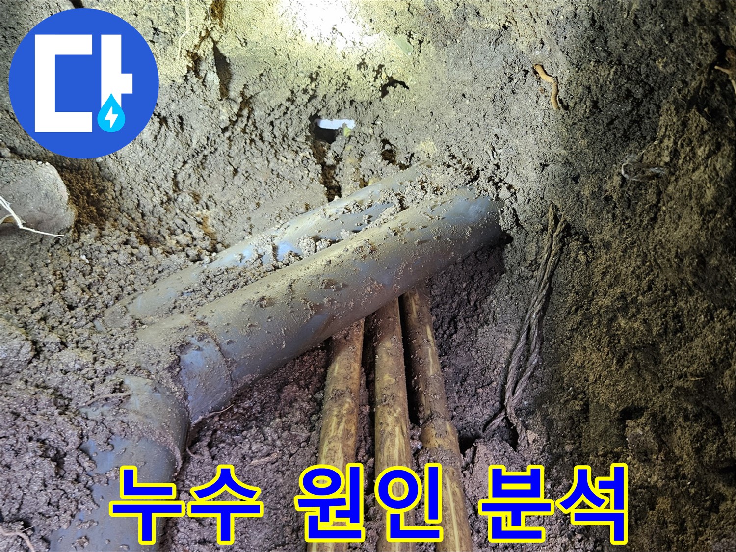 양주시 봉양동 누수 공사 - 정확한 원인 분석 및 맞춤 해결책 제시
