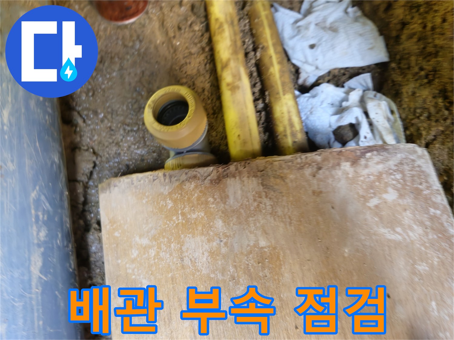 양주시 봉양동 누수 - 노후 배관 부속 문제, 꼼꼼 점검