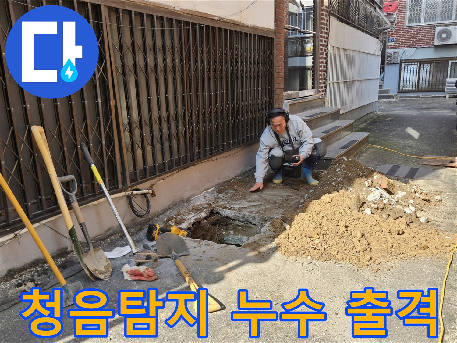양주시 봉양동 누수 - 누수 해결 어벤져스, 청음탐지 출격