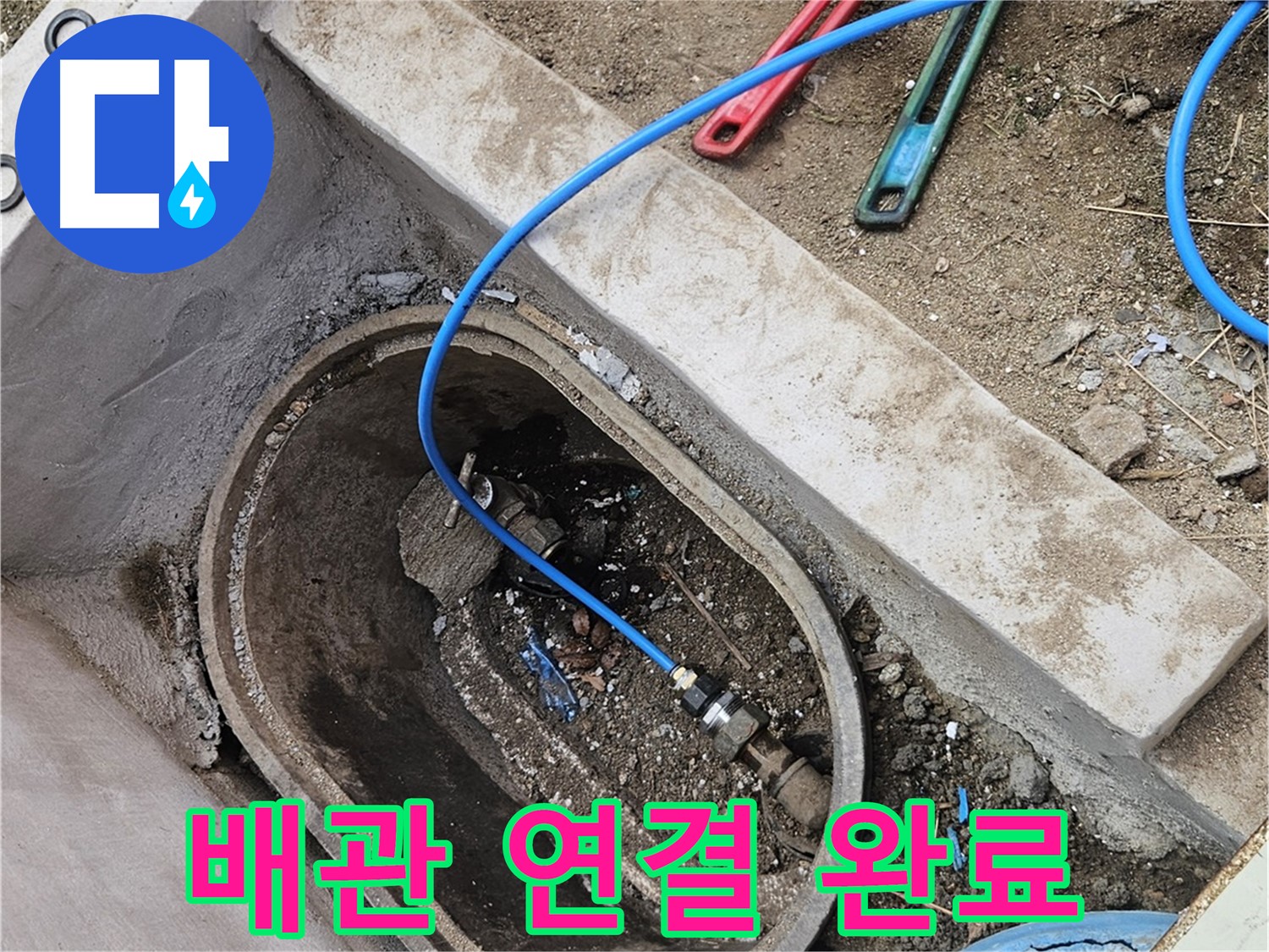 양주시 봉양동 누수 - 새 배관 완벽하게 연결 완료 - 꼼꼼한 마무리
