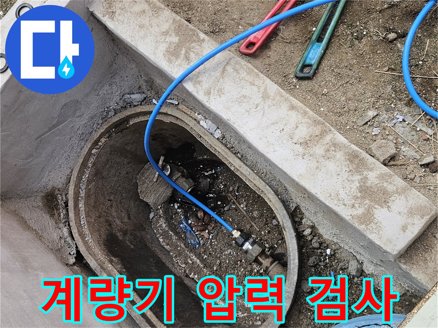 양주시 봉양동 누수 - 수도 계량기 압력 검사 진행 - 누수 위치 탐색