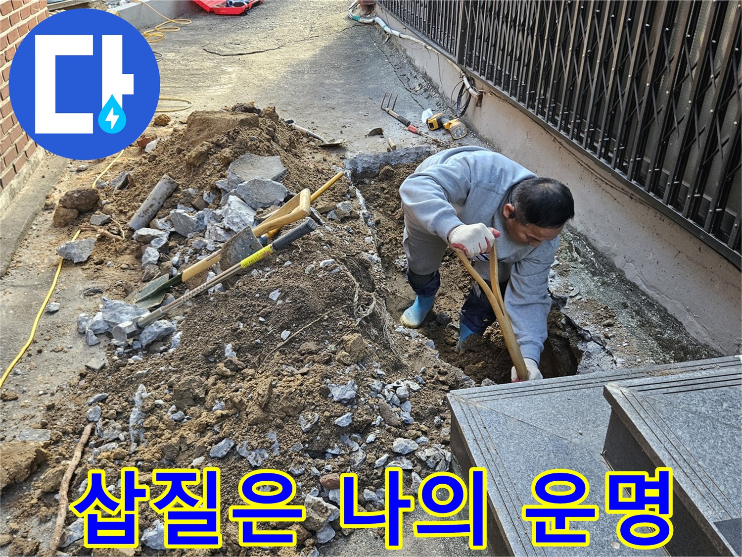 양주시 봉양동 - 삽질은 나의 운명, 누수 해결