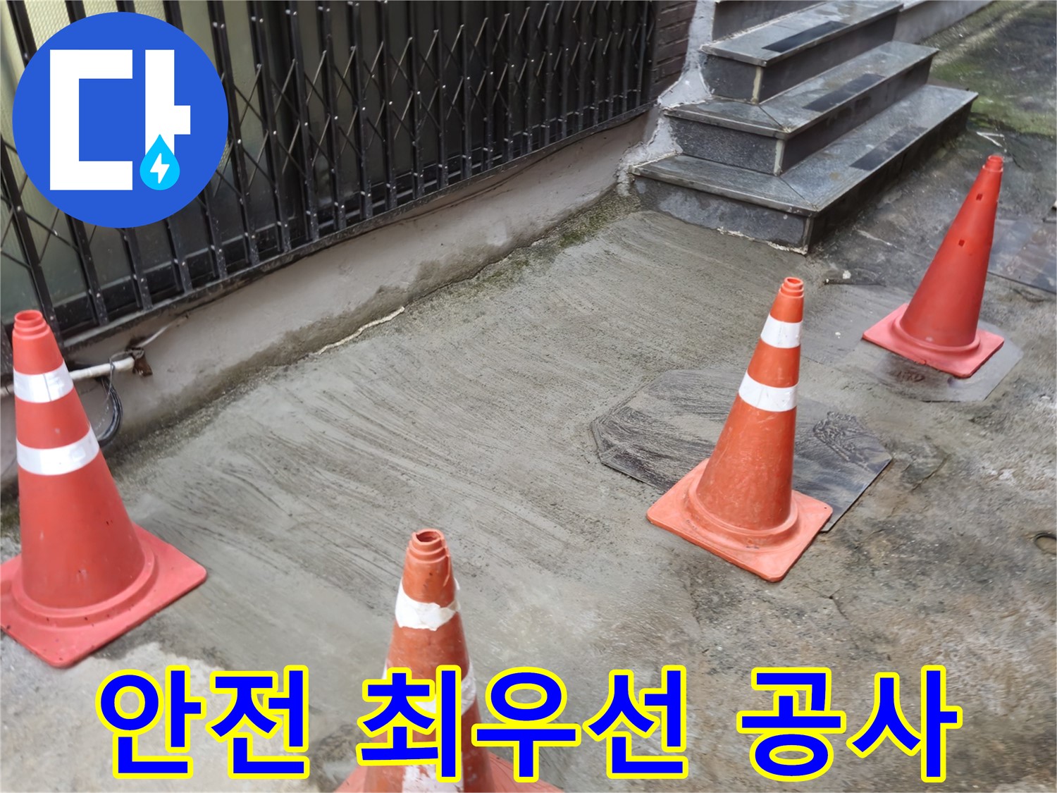 양주시 회정동 3가 누수 현장 - 안전 최우선 누수 공사