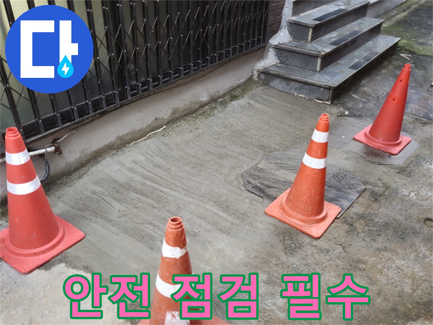 양주시 회정동 3가 누수 현장 - 작업 전 안전 점검 실시
