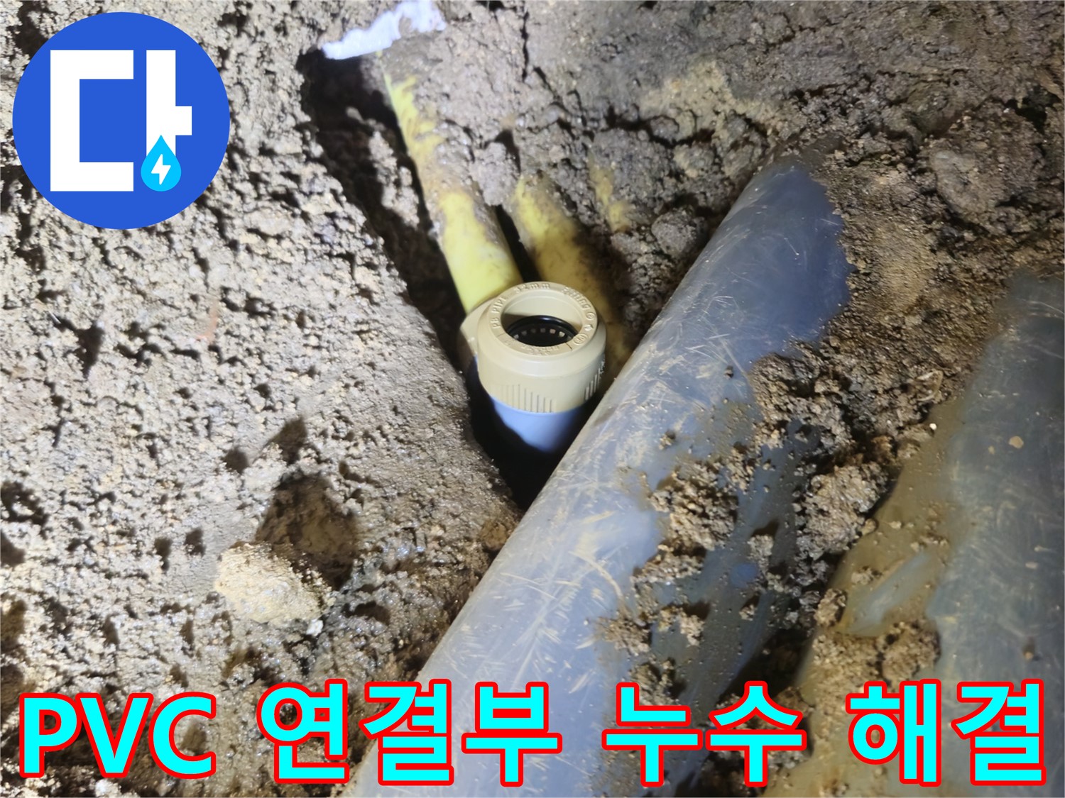 양주시 회정동 누수 - 24시간 긴급 출동하여 즉시 해결