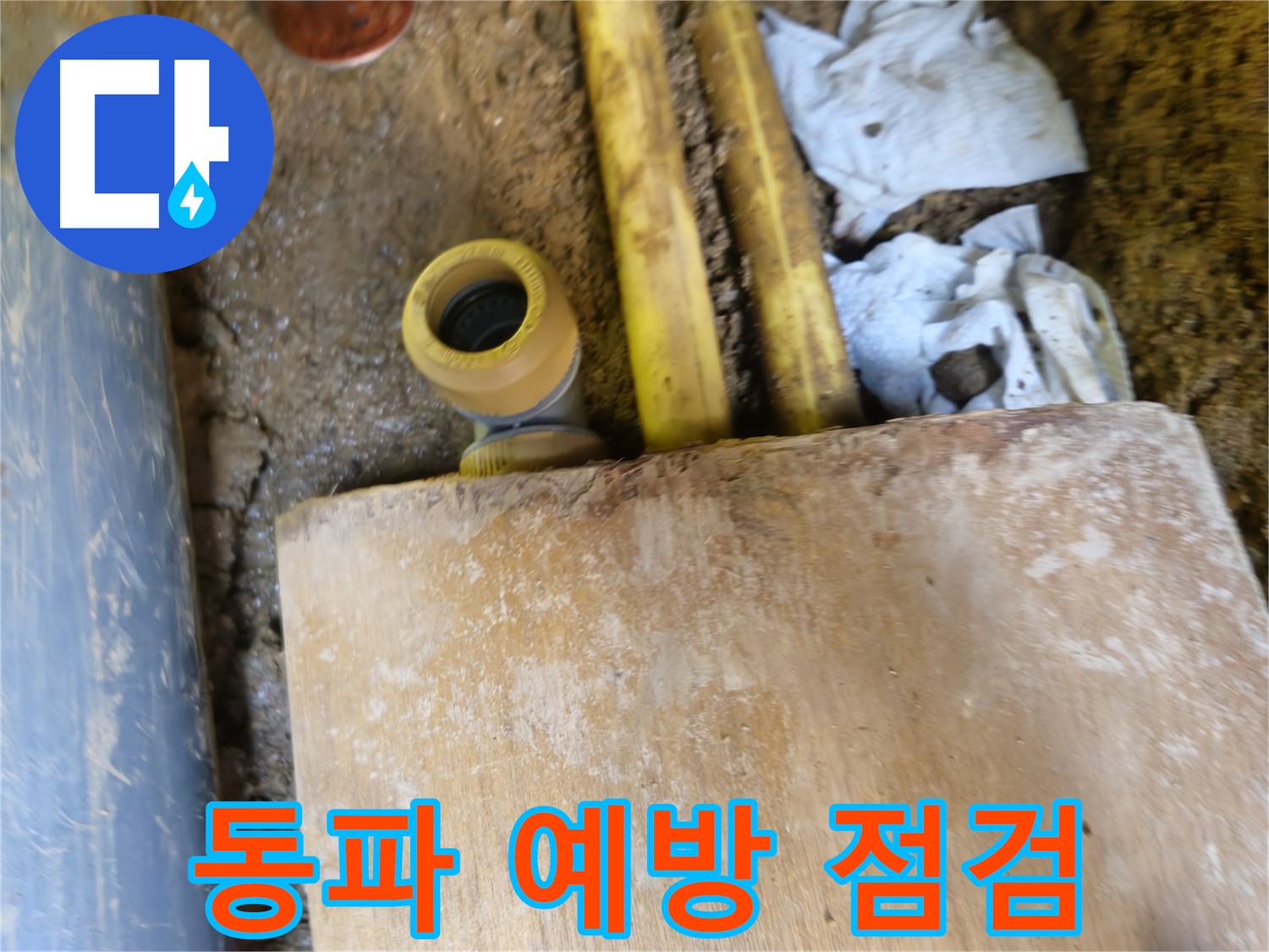 양주시 회정동 누수 - 겨울철 수도관 동파 대비, 누수 예방