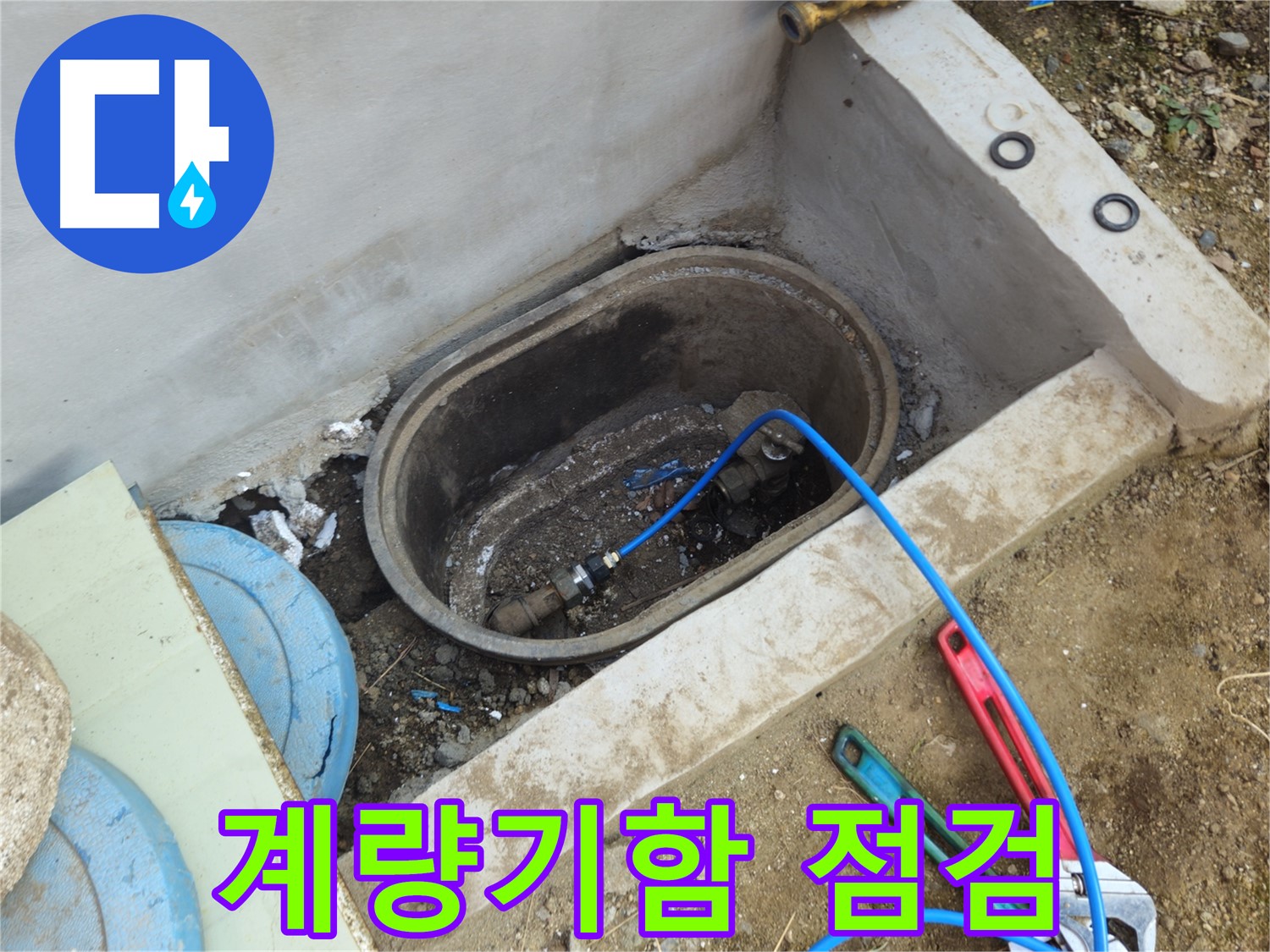 양주시 회정동 누수 - 계량기함 누수 점검으로 정확한 원인 파악