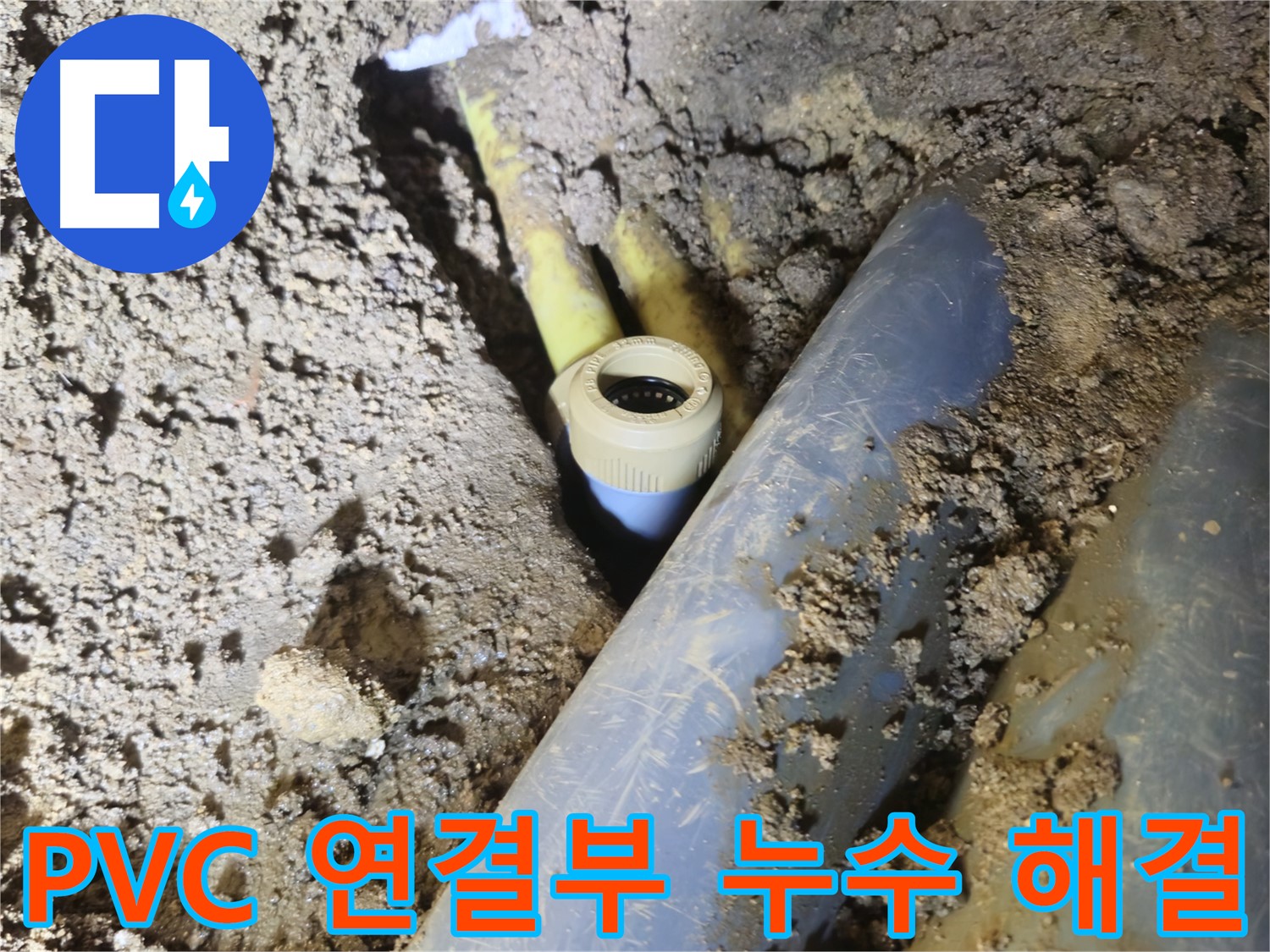 양주시 회정동 누수 - 꼼꼼한 수리로 PVC 배관 연결부 누수 완벽 해결