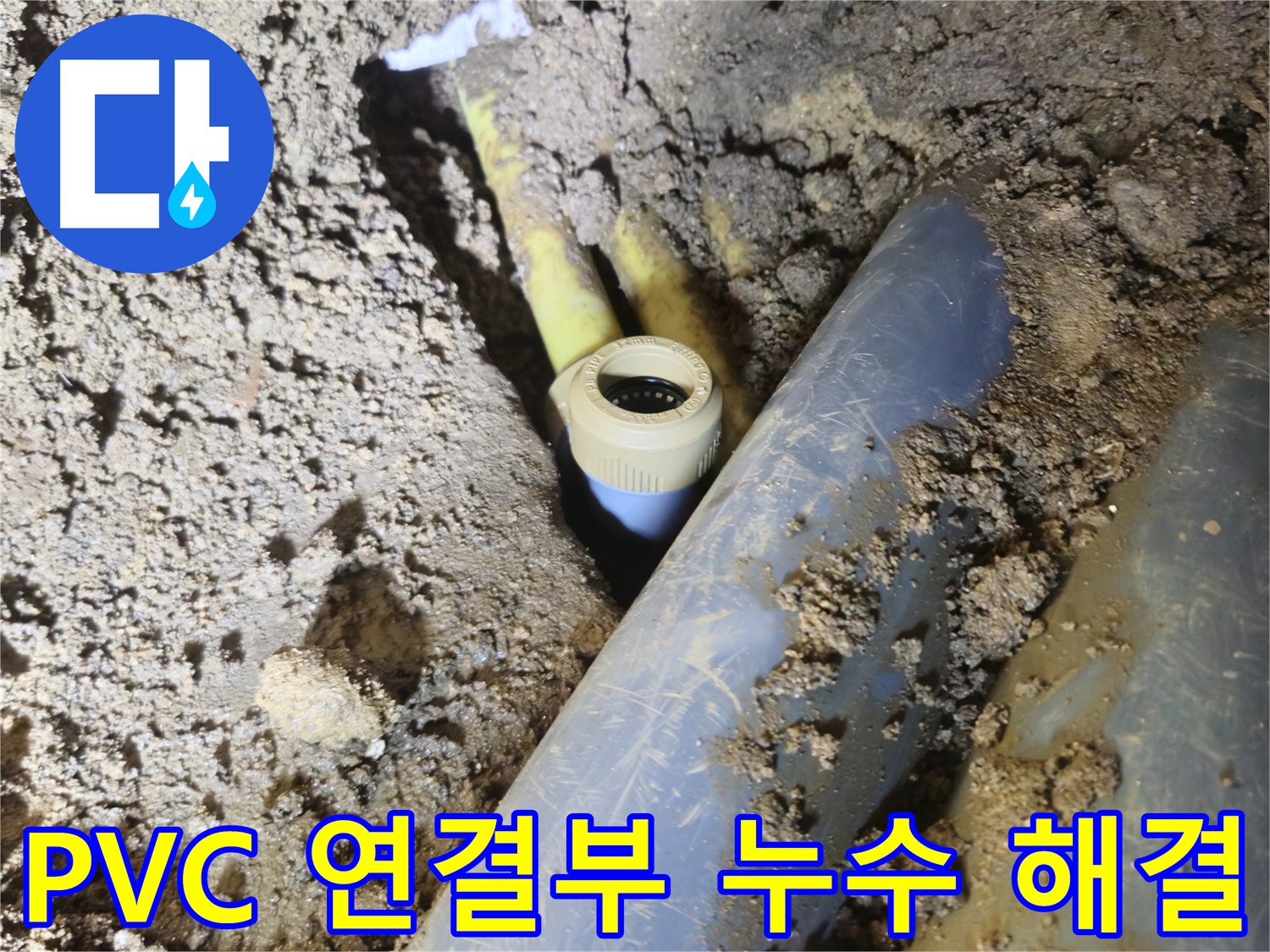 양주시 회정동 누수 - 꼼꼼한 수리로 PVC 배관 연결부 누수 완벽 해결
