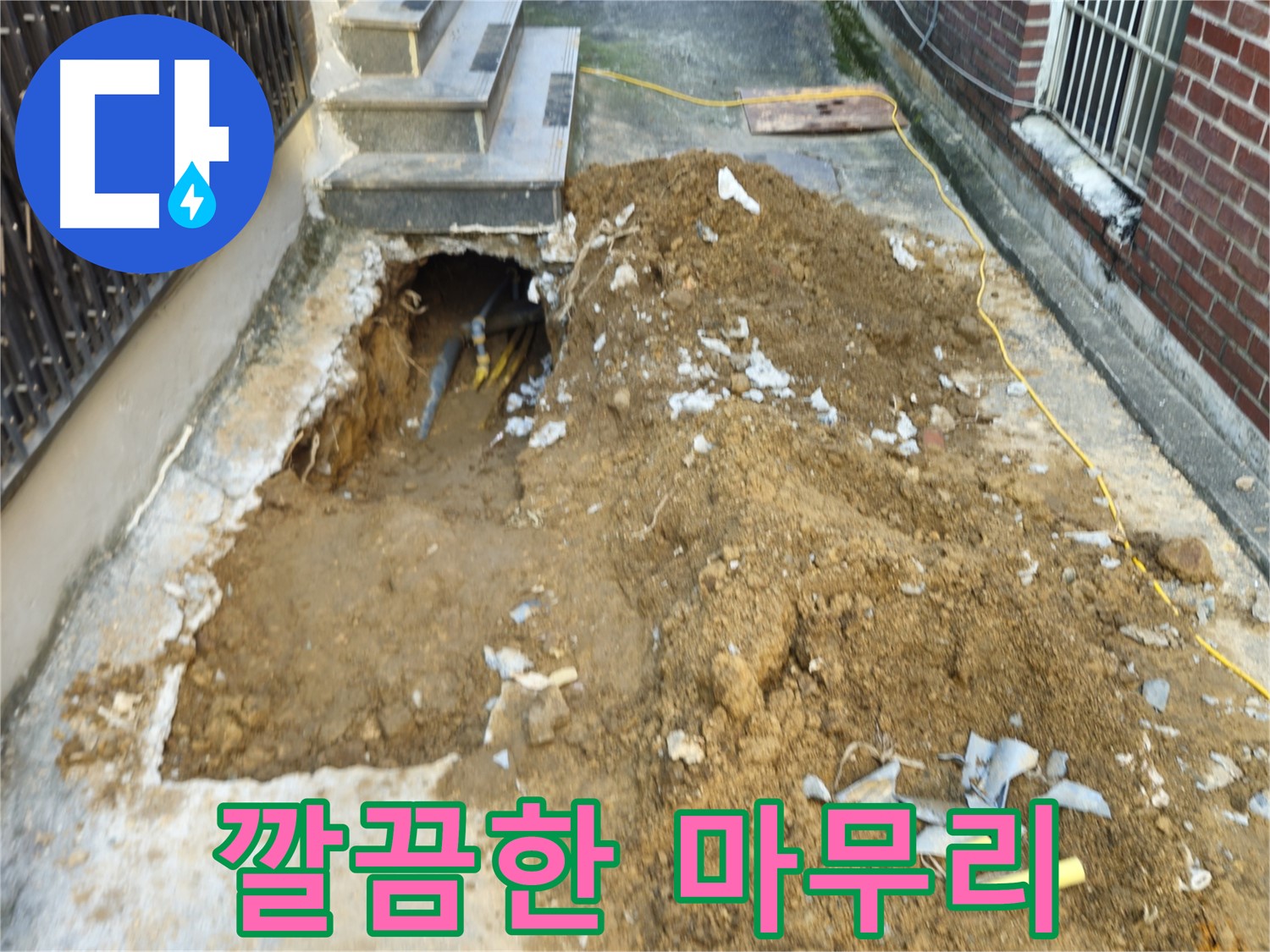 양주시 회정동 누수 - 완벽한 마무리로 고객 감동
