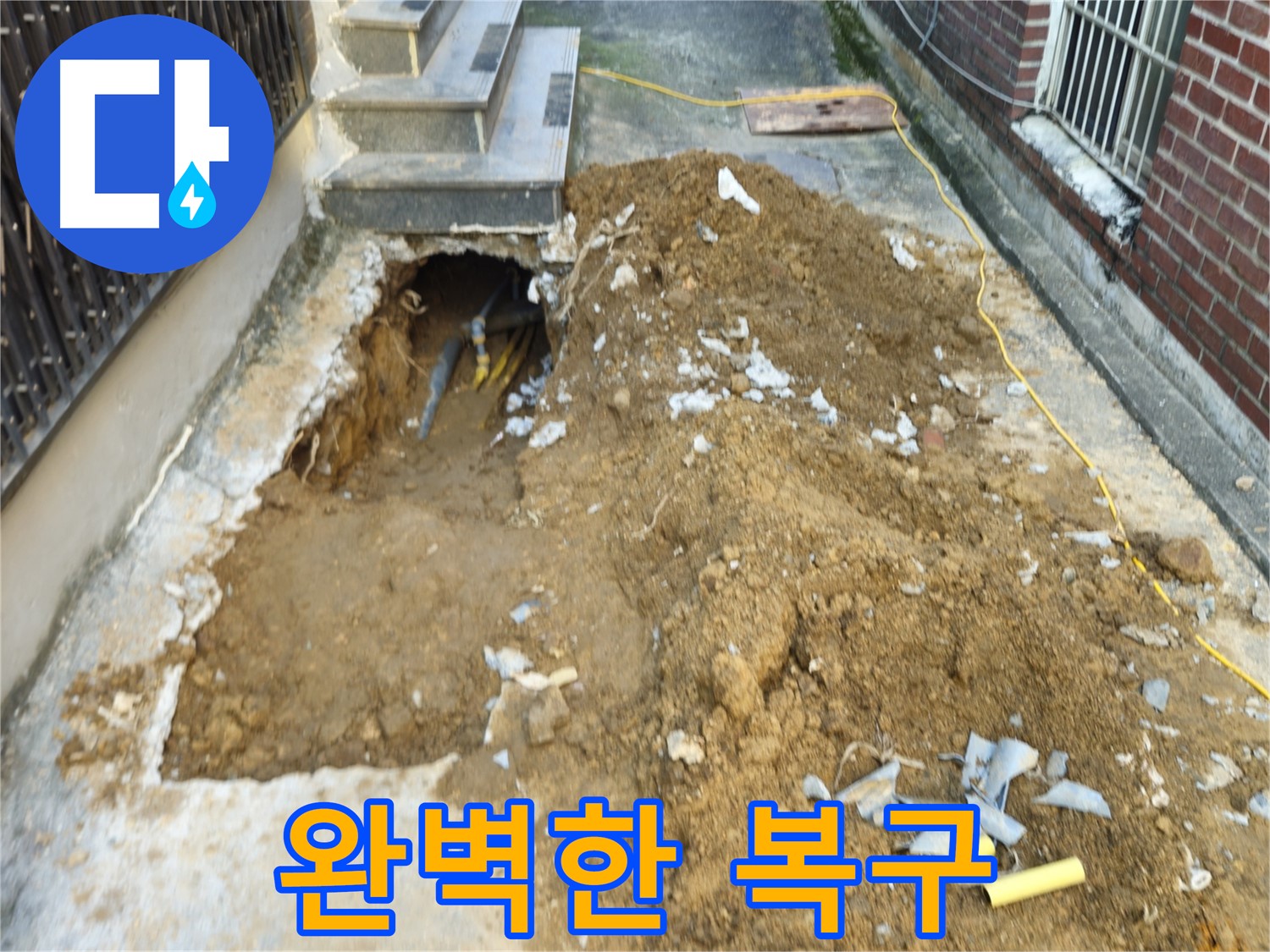 양주시 회정동 누수 - 완벽한 복구로 새집처럼 변신