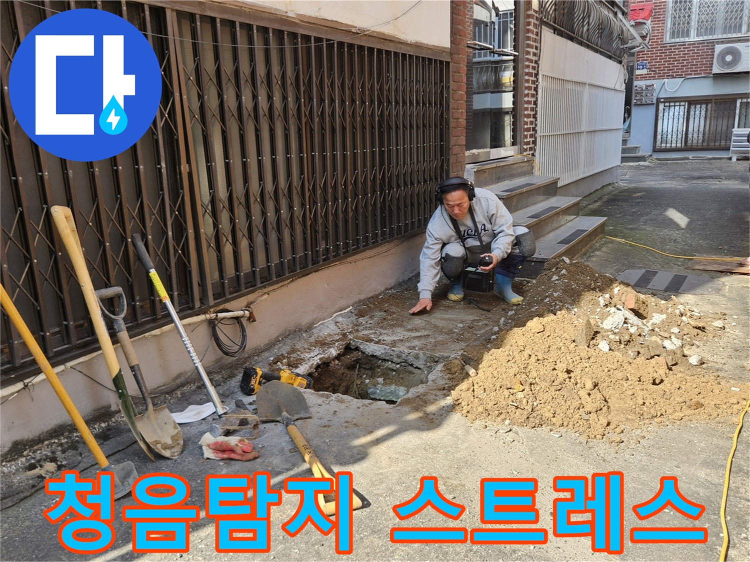 양주시 회정동 누수 - 청음탐지로 누수 스트레스 제로