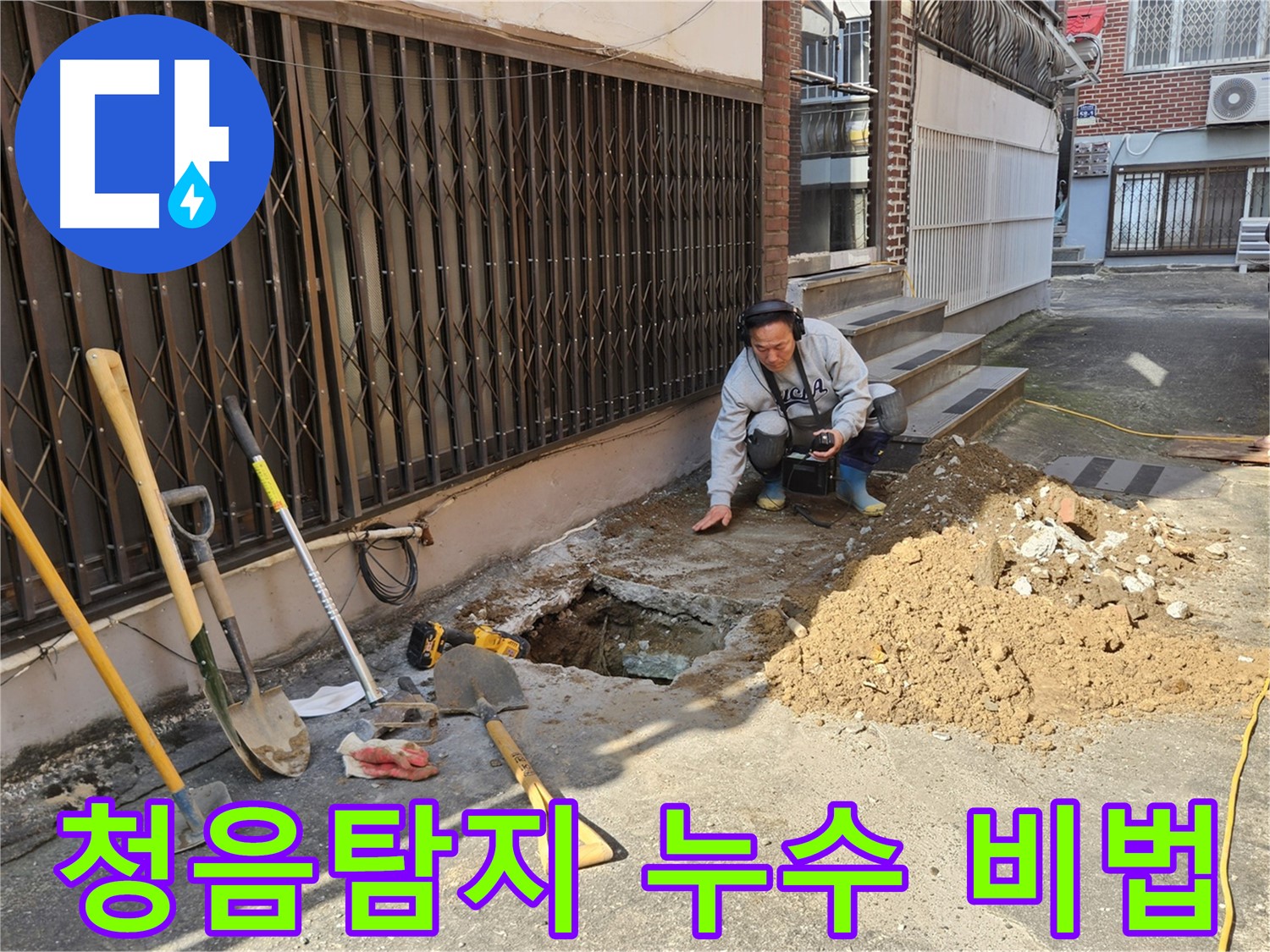 양주시 회정동 누수 - 청음탐지로 누수 완벽 해결 비법