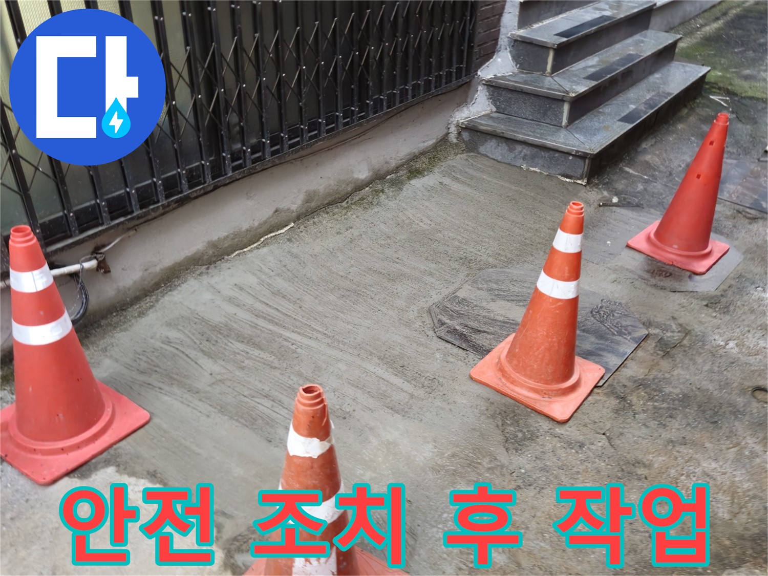 양주시 회정동 누수 현장 - 작업 전 꼼꼼한 안전 점검