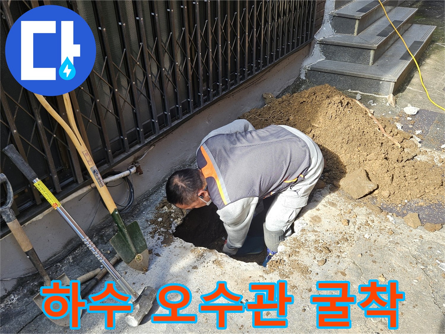양주시 회정동 누수공사 - 하수관과 오수관 구간 신중한 작업 필요