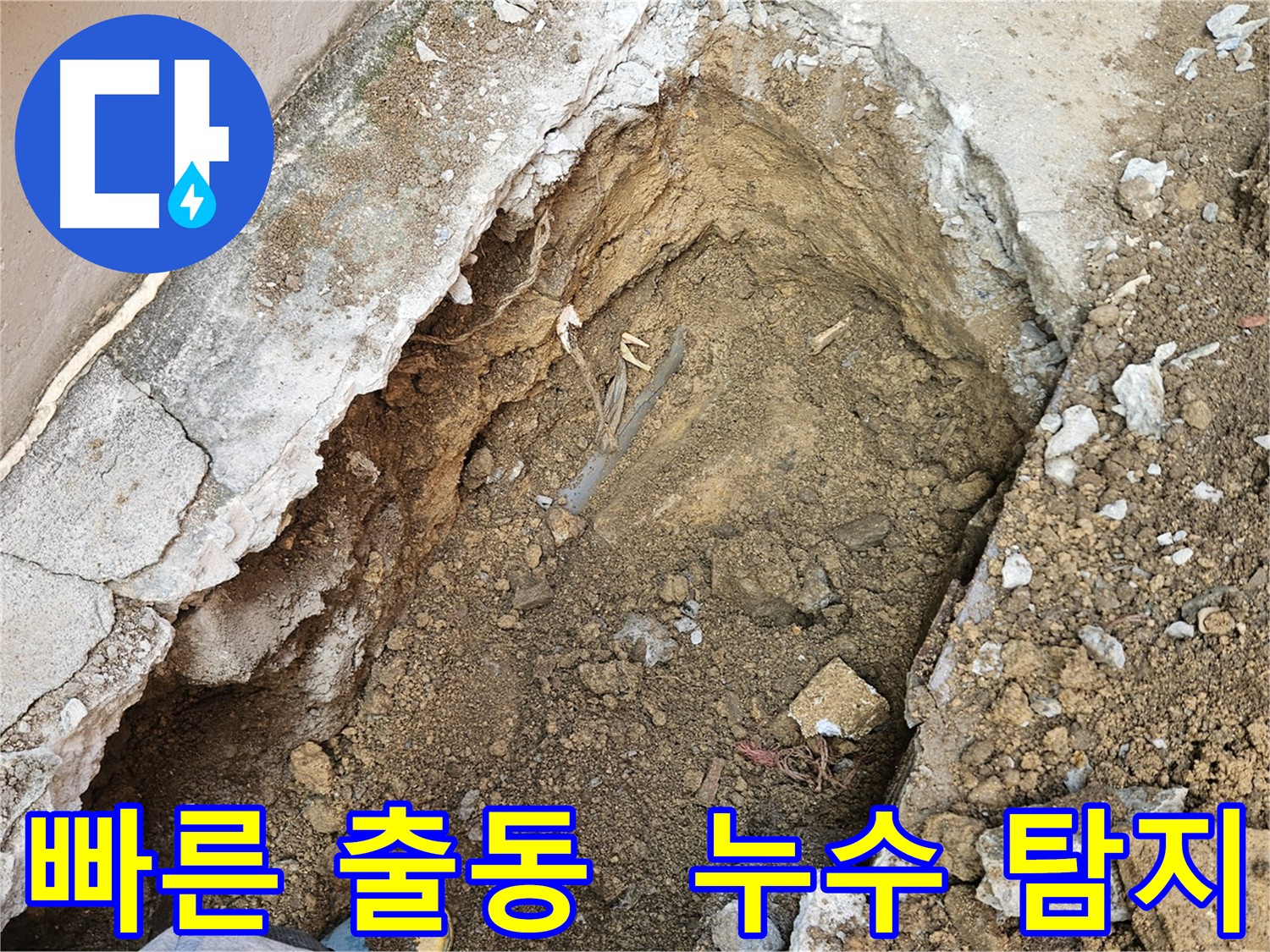 양주 회정동 긴급 누수 출동 - 신속한 누수 문제 해결 서비스