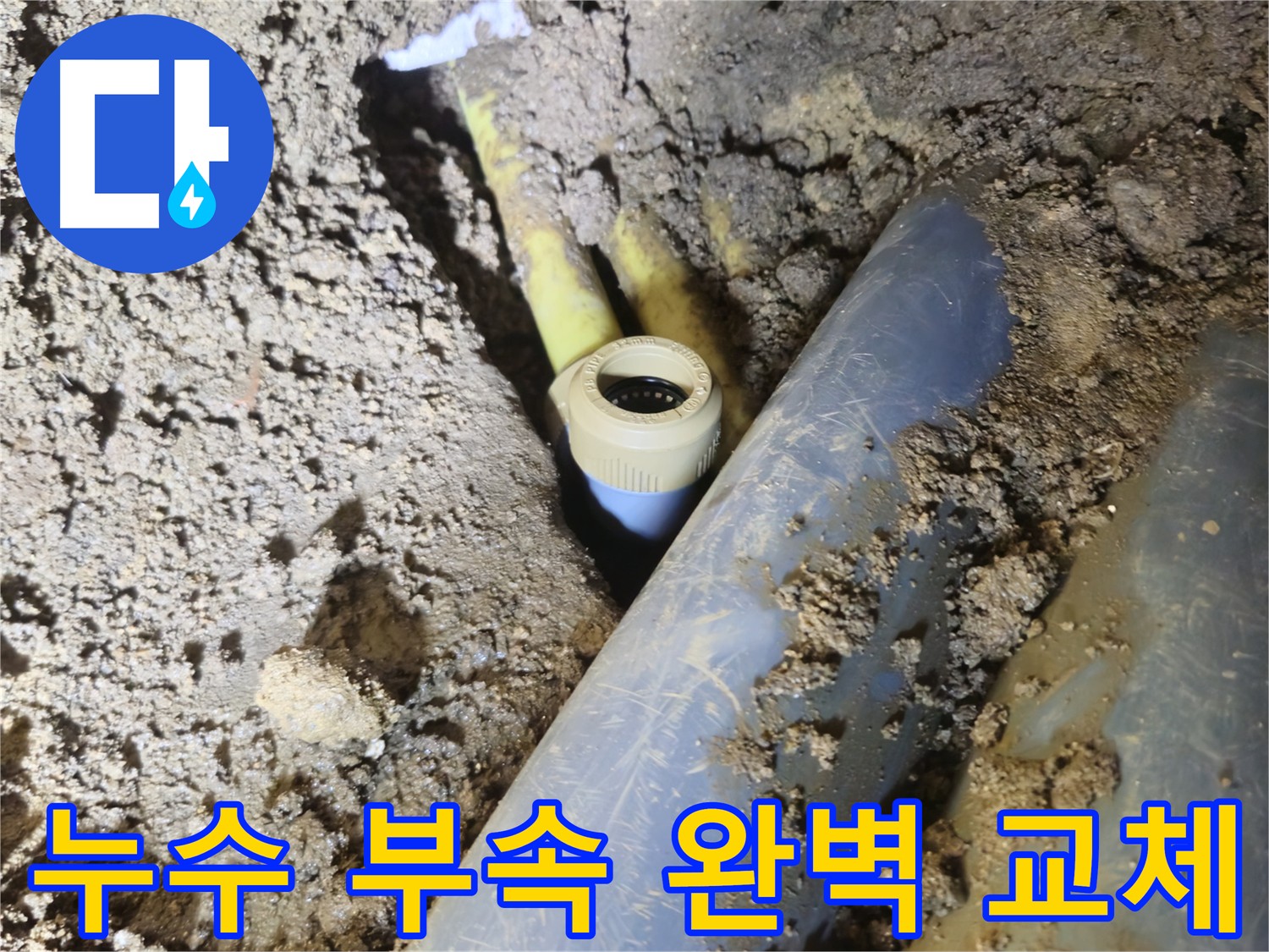 양주시 회정동 배관 누수 노후화된 부속 교체 사진