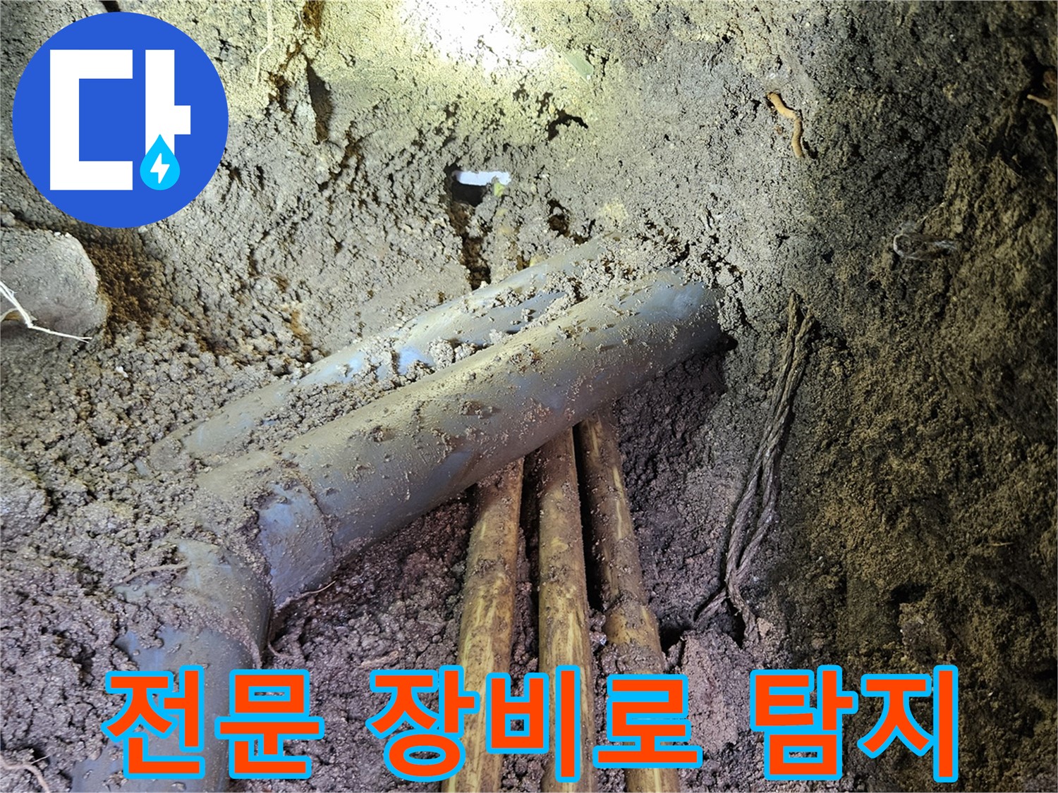 회정동 20통 누수 - 전문 장비 사용, 정확한 누수 지점 탐지
